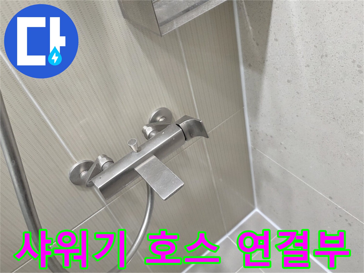 샤워기 수전과 벽면 타일의 접합 부위 상세 샷