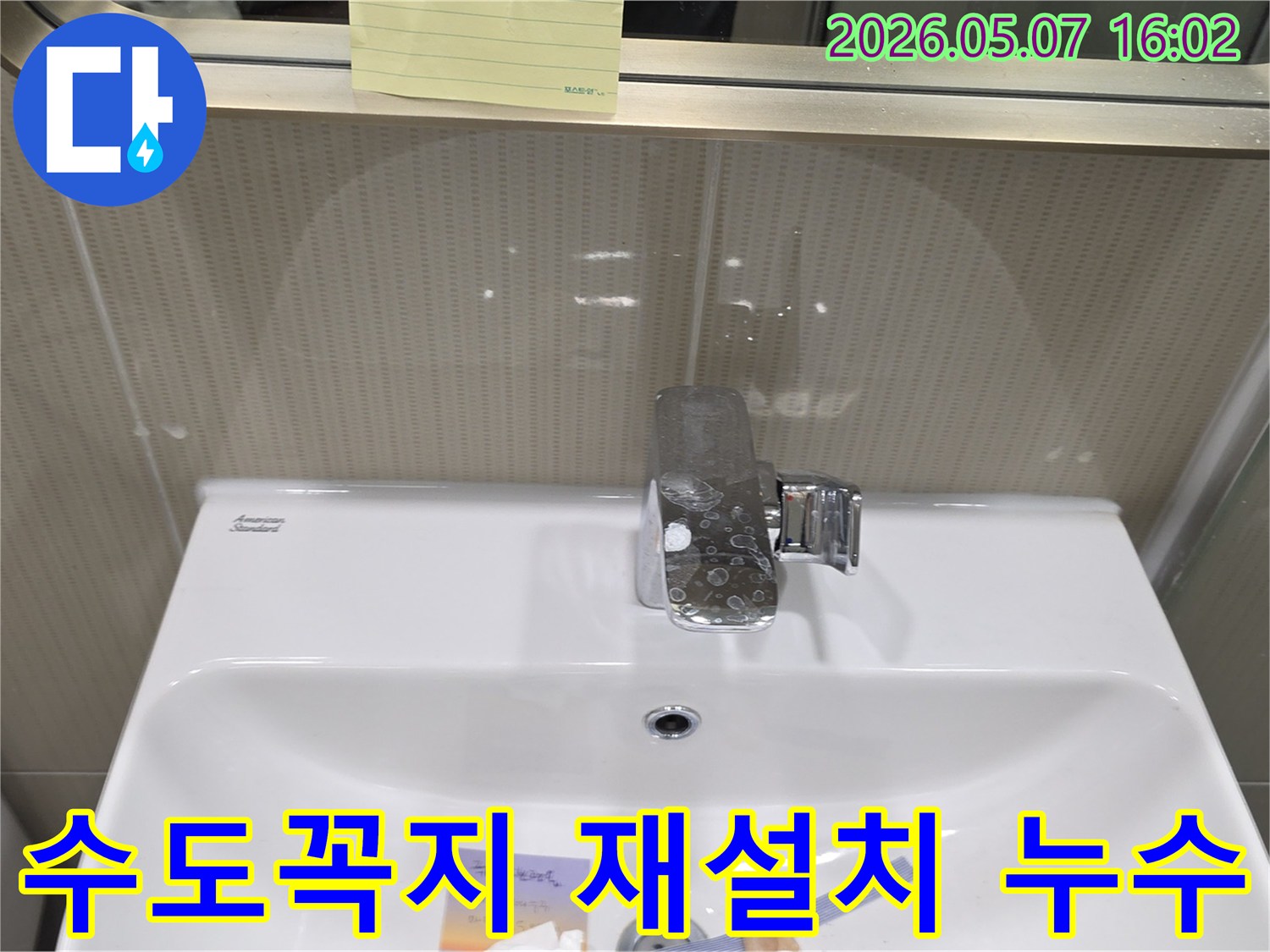 성남 샛별마을 아파트 욕실에서-수도꼭지 누수로 인해-벽면에 물자국이 발생한-수도꼭지 재설치 현장 사진입니다.