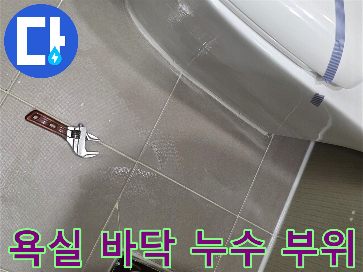세면대 아래쪽 배수구와 몽키 스패너가 놓인 현장 점검 모습