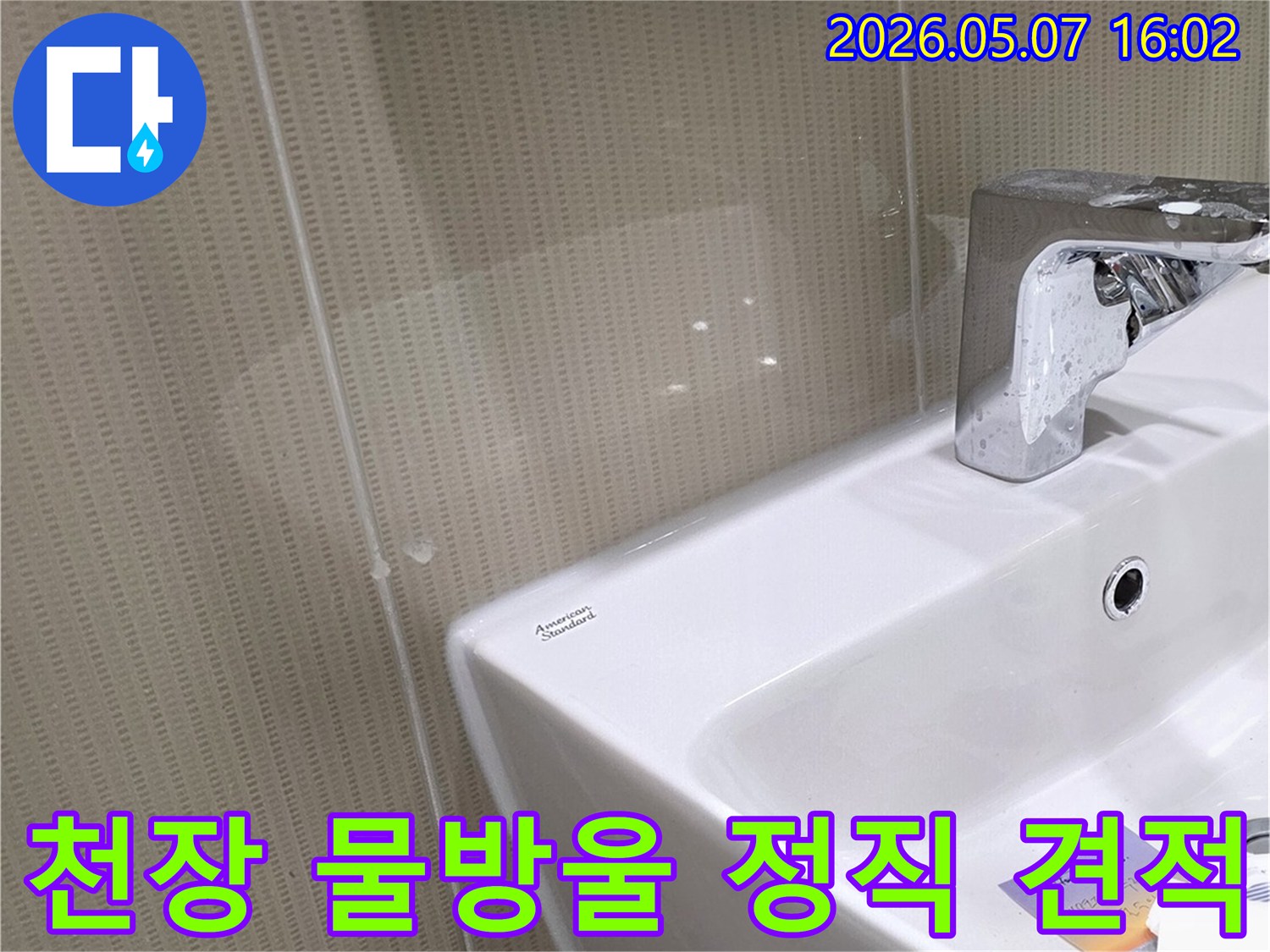 세면대 위 천장에서 물이 떨어지는 누수 현장에 대한-정직하고 투명한 견적을 제공합니다