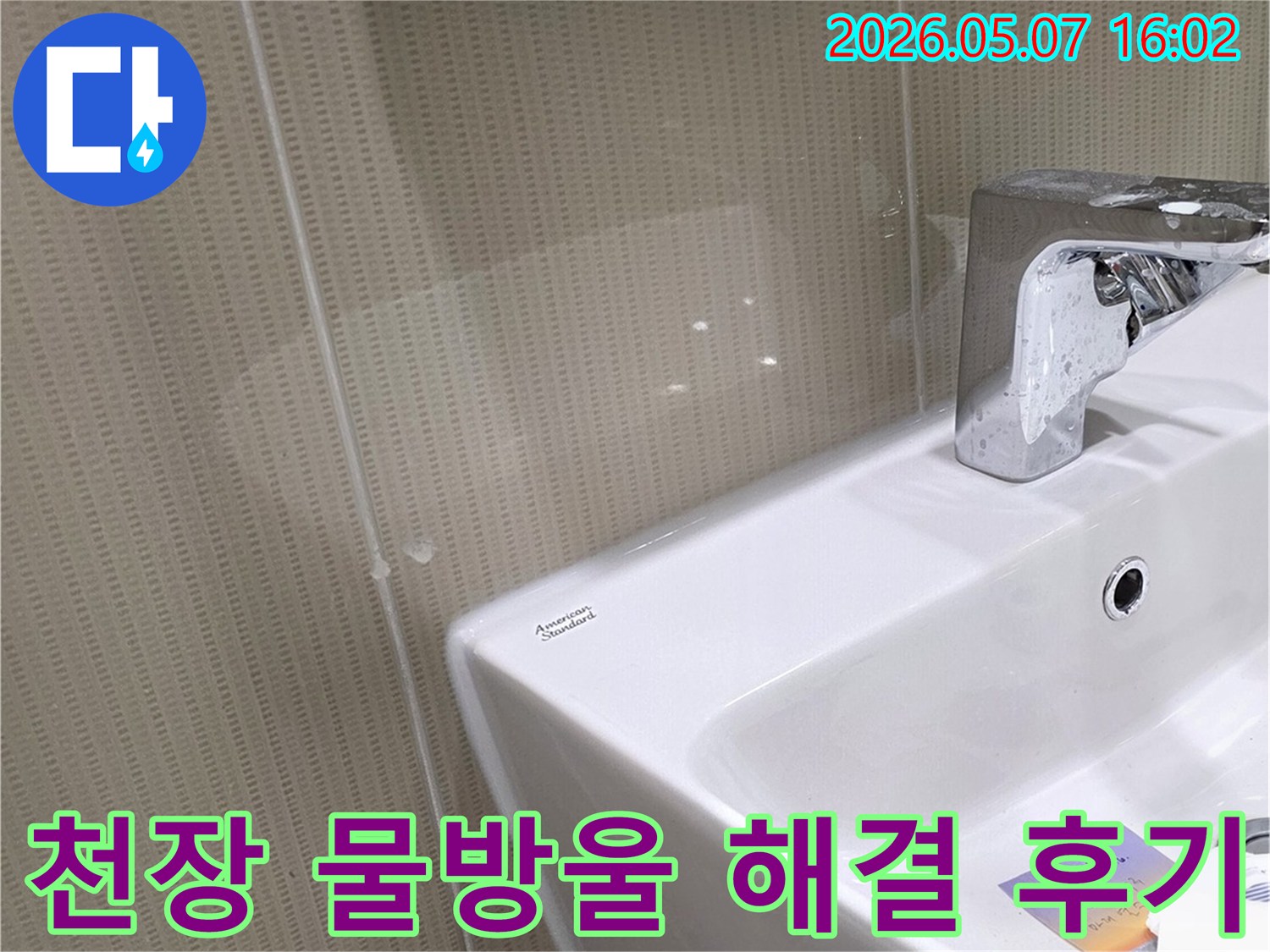 세면대 위 천장에서 물이 떨어지던 누수를-성공적으로 해결한 후의 모습입니다