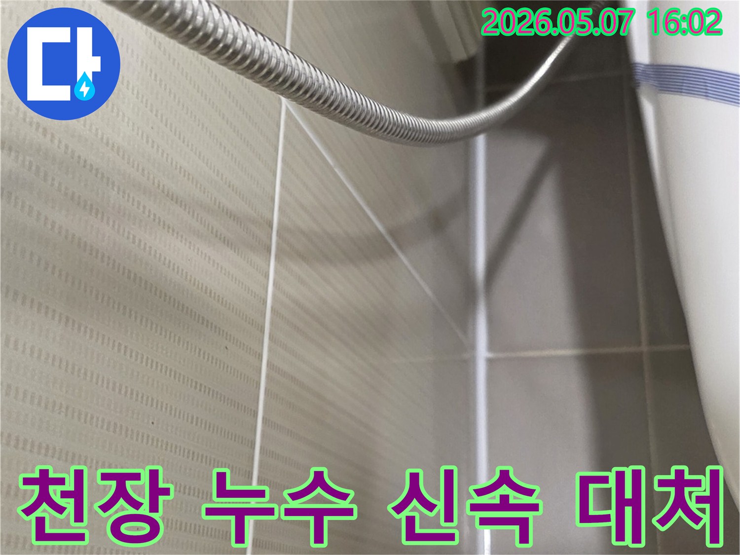 욕실 천장과-벽면의-경계 부위에서-누수 현상을-확인하고-신속하게-대처하는-모습입니다