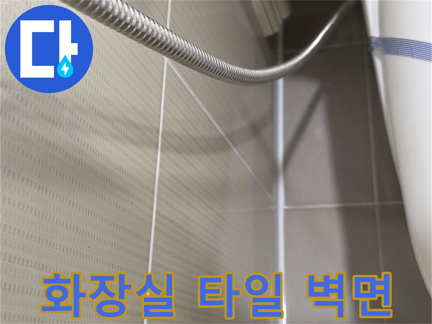 욕실 타일 벽면과 세면대 샤워 호스 연결 부위 근접 촬영
