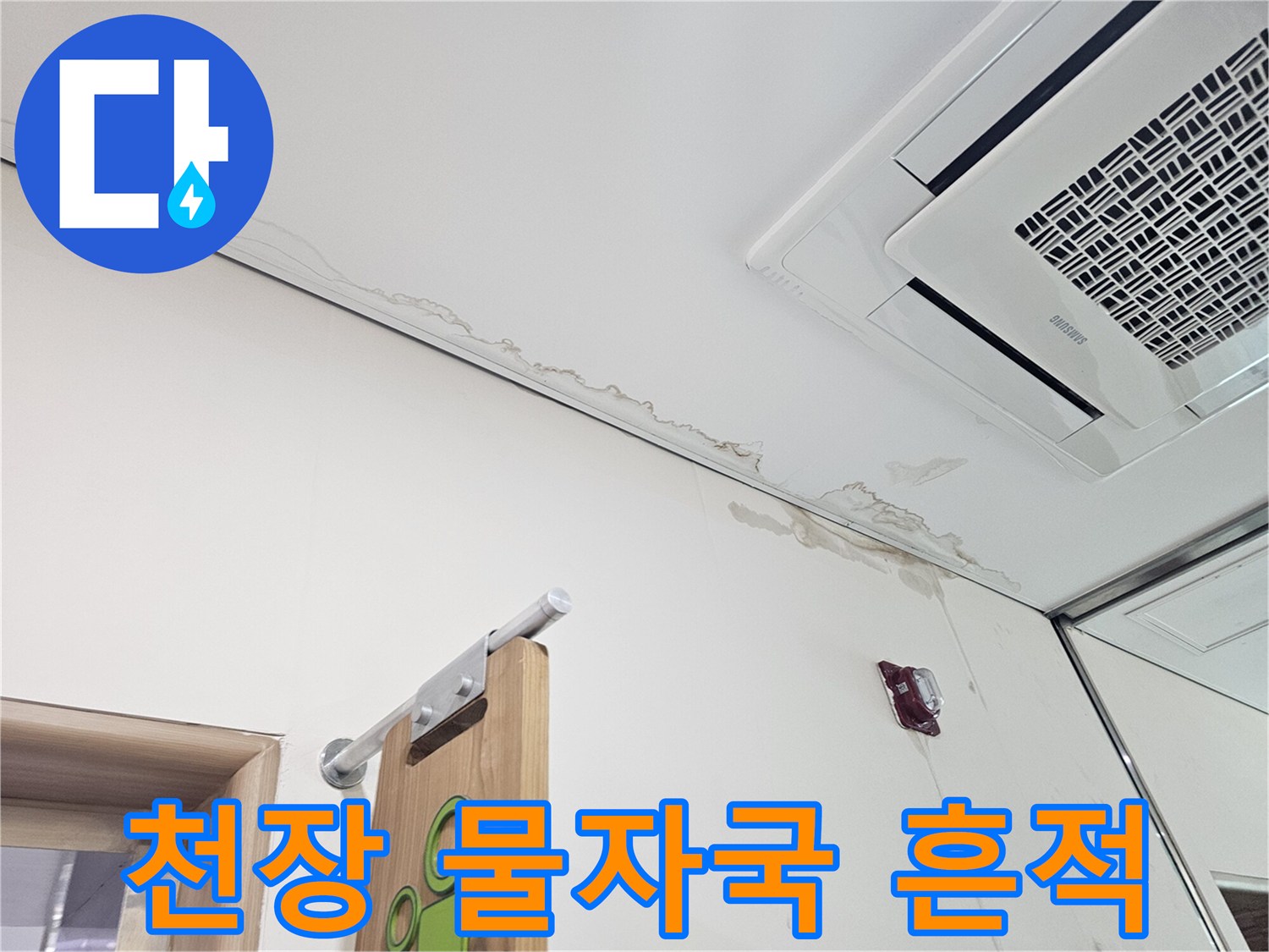 송파구 현장-천장 텍스 부위의 누수 흔적과 벽면 젖음 상태