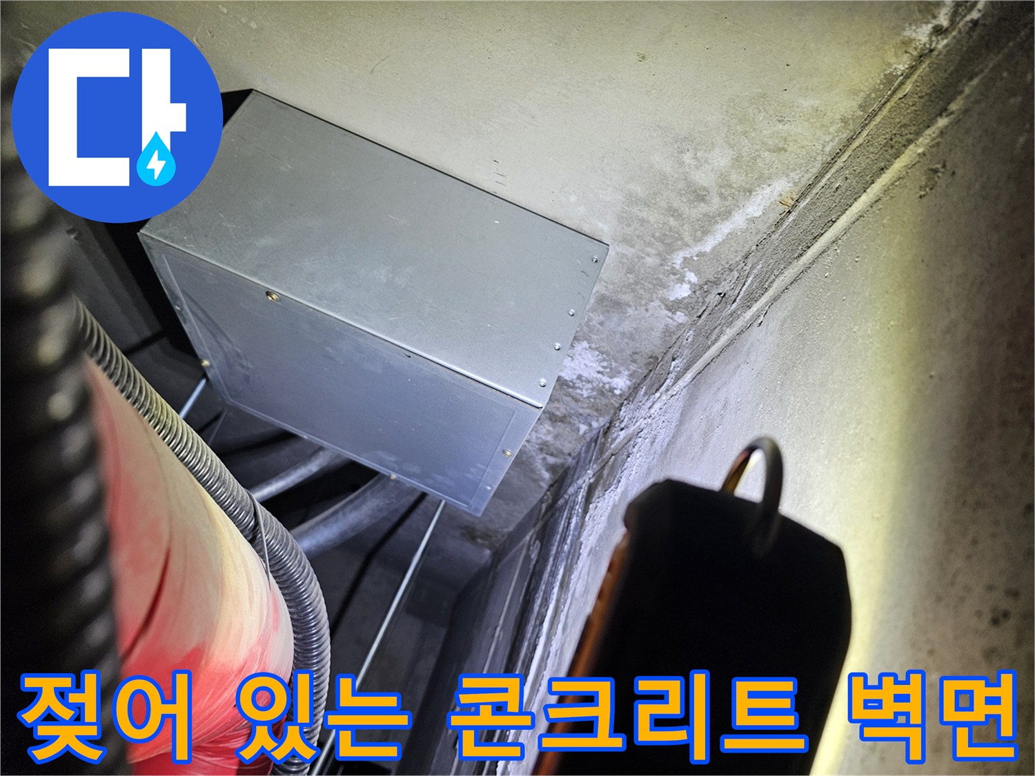 천장 내부 구조물-습기가 침투한 벽체 경계부