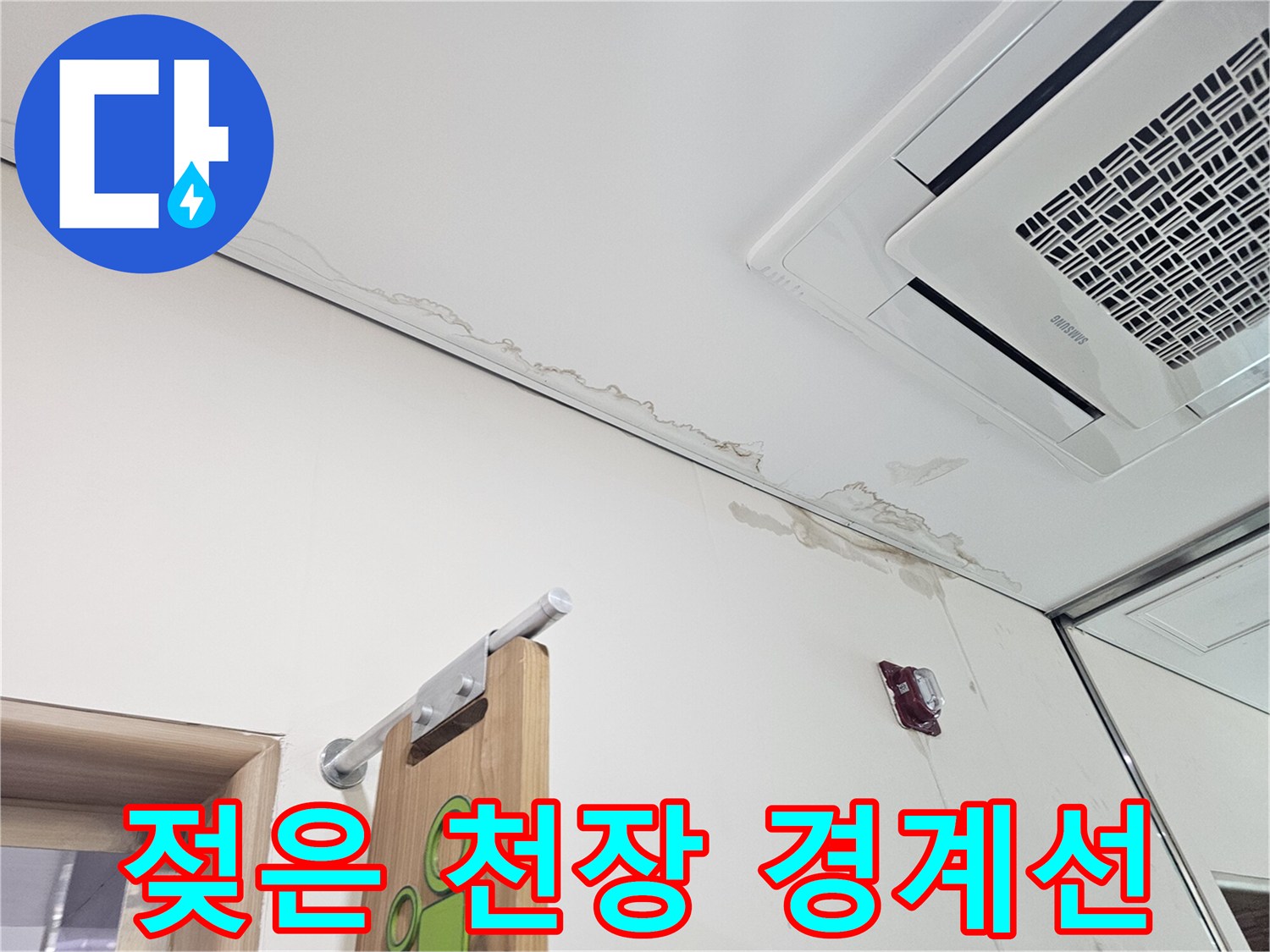천장 판넬 사이의 습기 침투 부위 - 누수 지점 추적 과정