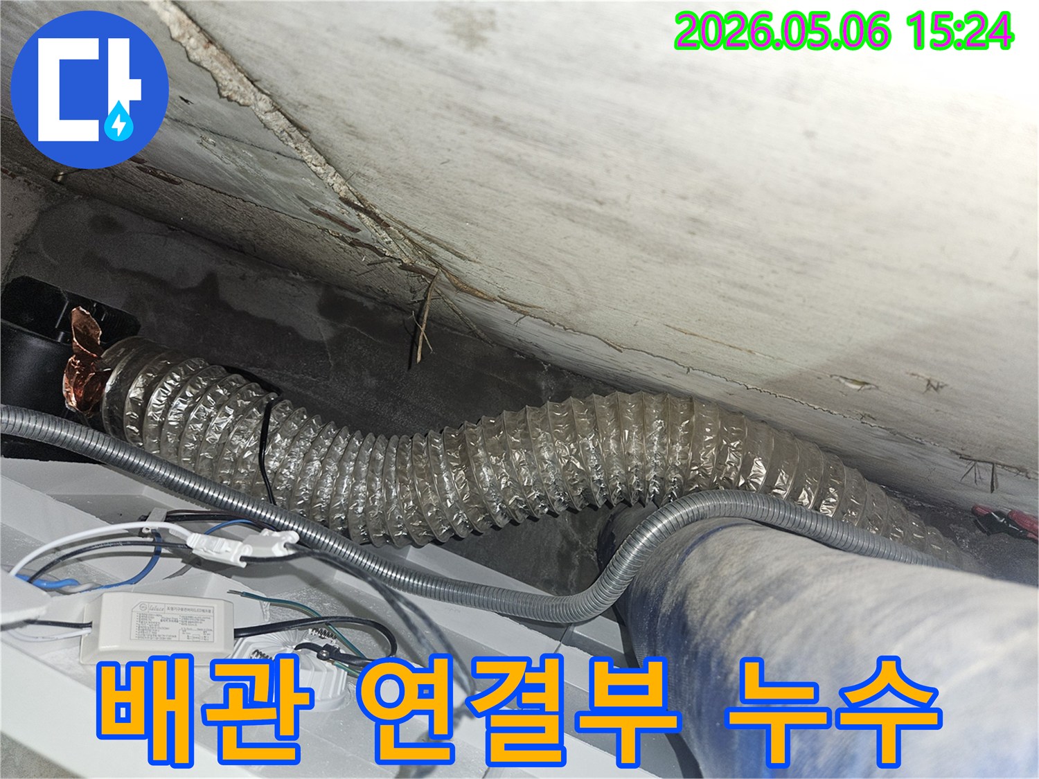 배관의 연결 부위에서-물이 새어 나와-주변이 젖어있는-누수 현장입니다