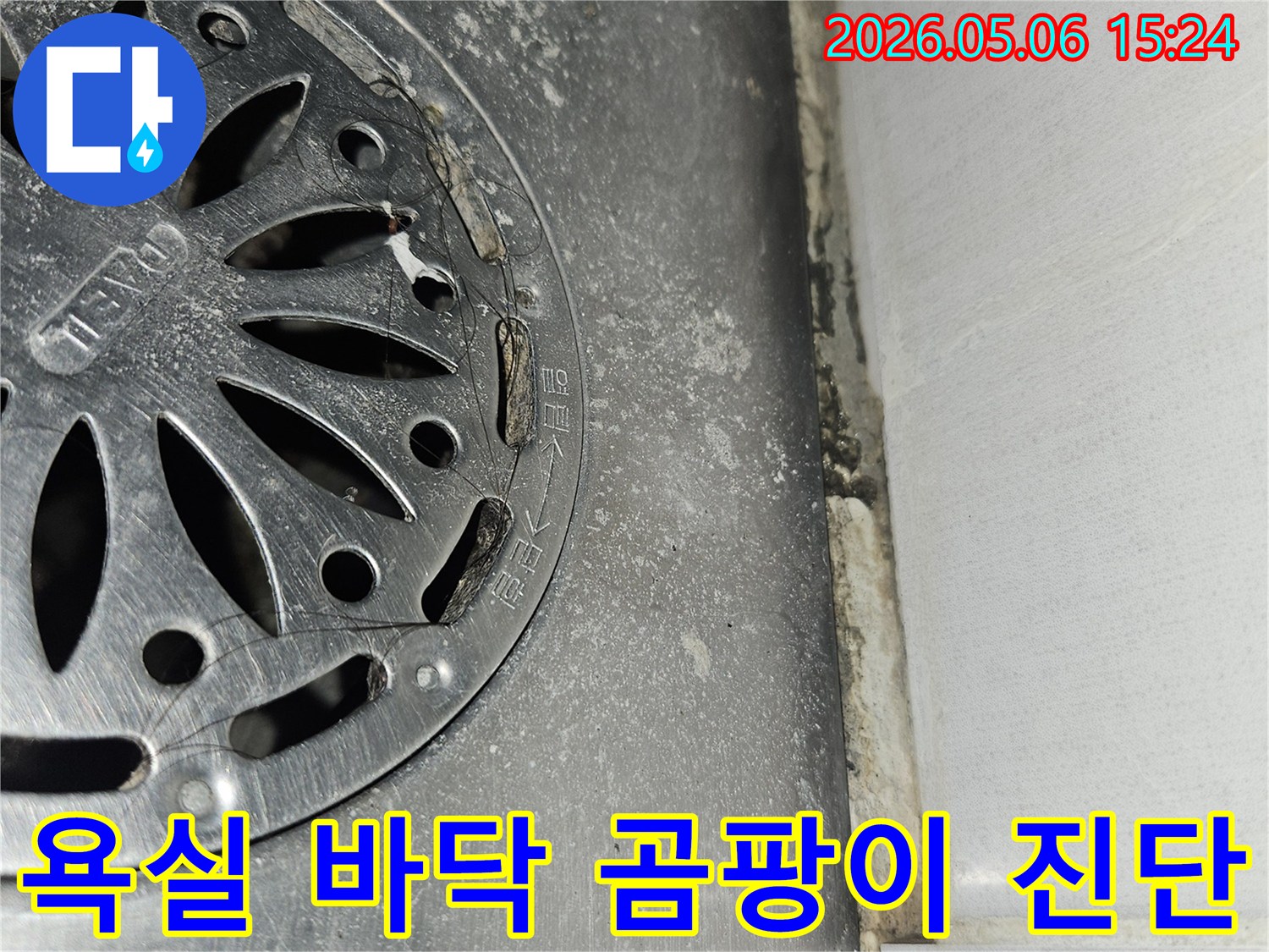 욕실 바닥 배수구 주변의-오래된 실리콘과-타일 틈새에-발생한 곰팡이와-물때를 보여주는-누수 진단 현장 사진입니다.