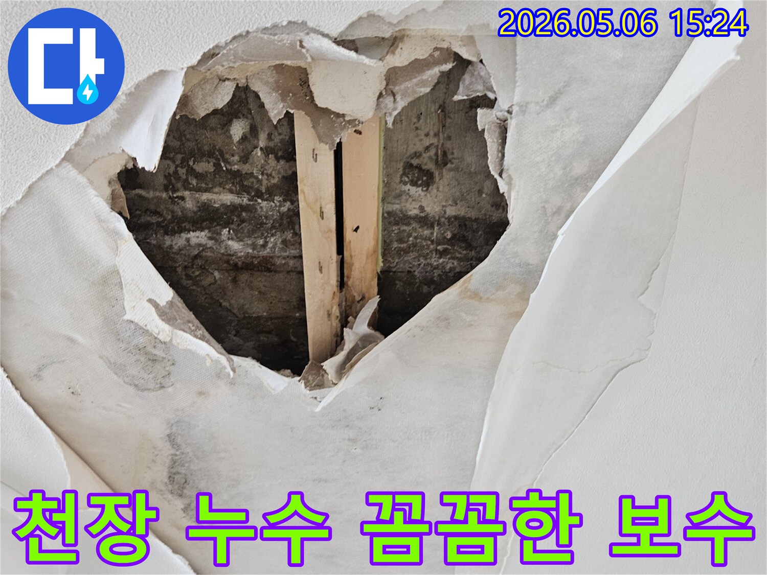 천장에서 물이 새어 벽지가 젖고-뜯어진 심각한 누수 피해 현장에서 꼼꼼한 보수가 필요한 이미지입니다.