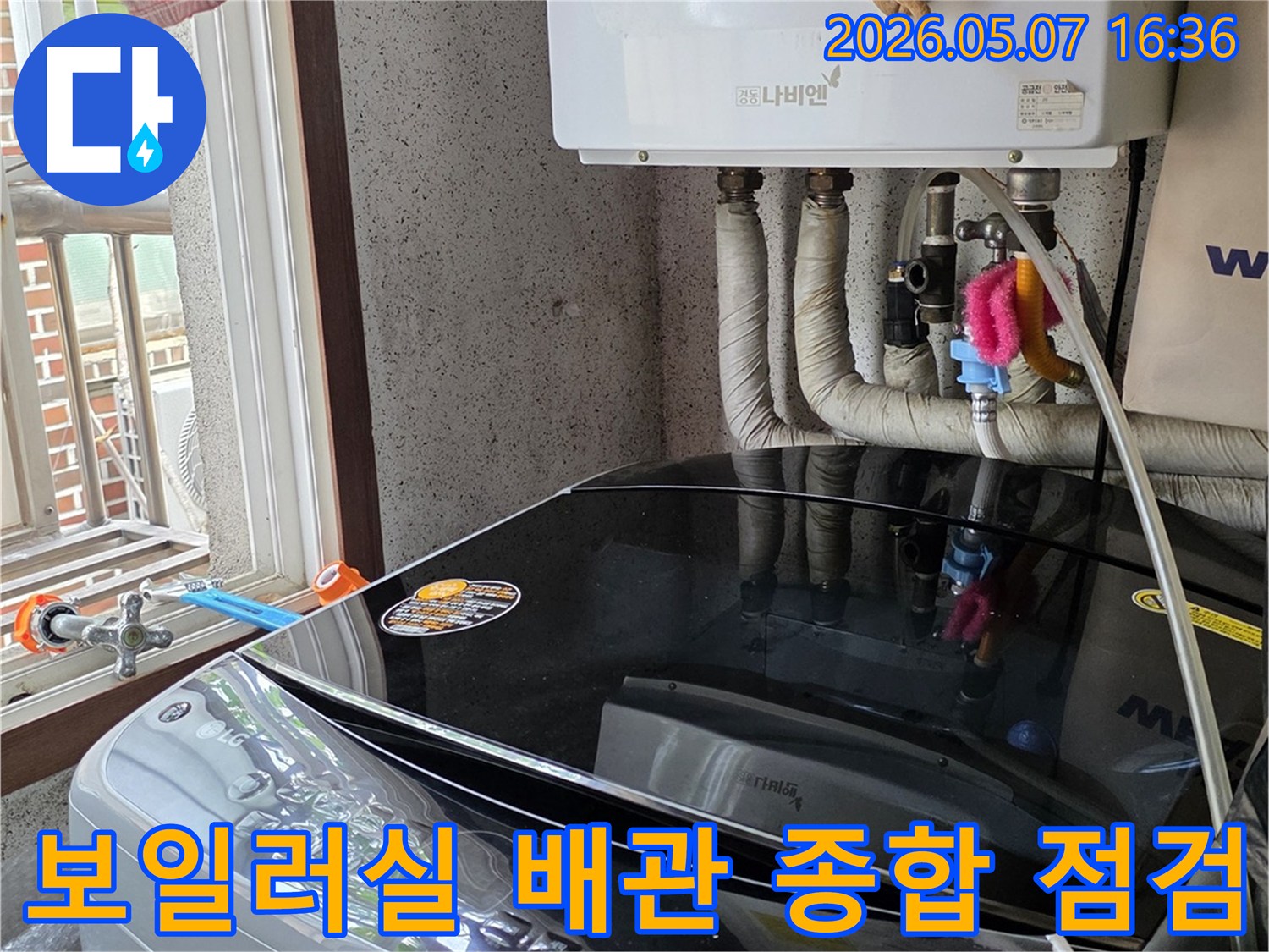 보일러와-세탁기가-있는-공간의-모든-배관들을-대상으로-누수-여부를-종합적으로-점검하는-모습입니다