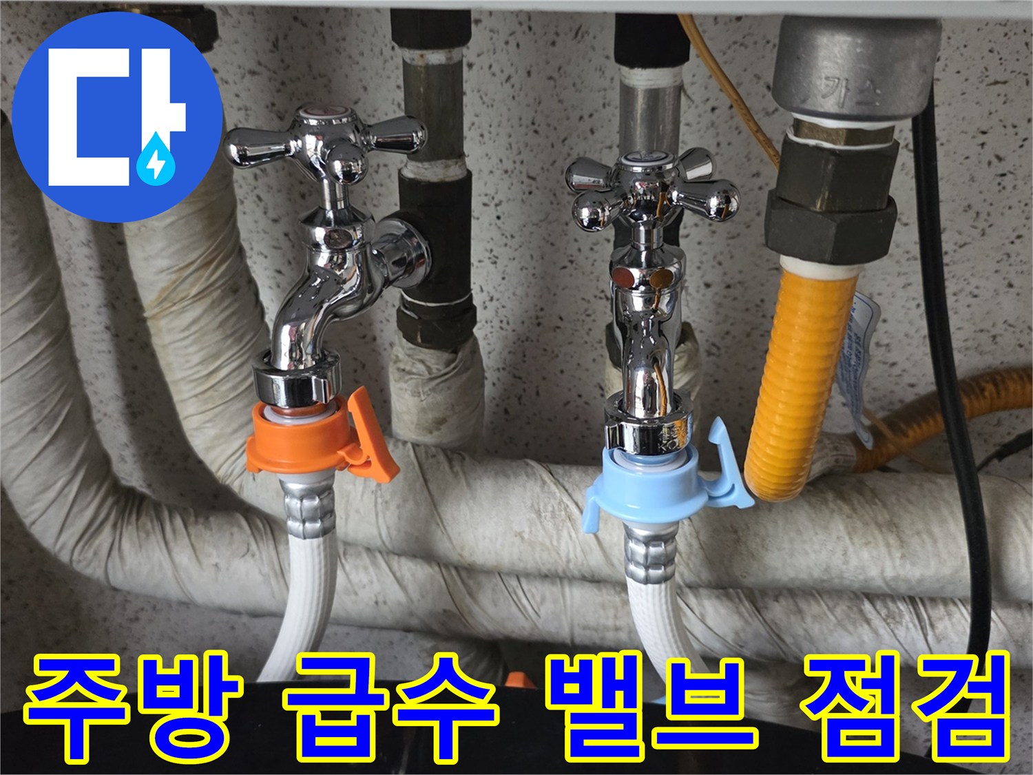 싱크대 하부 배관과 수도 밸브의 연결 상태를 촬영한 사진