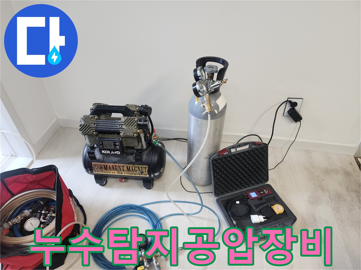 누수 전문 엔지니어가-정확한 누수 지점 파악을 위해-공압 장비를 세팅하는 과정입니다
