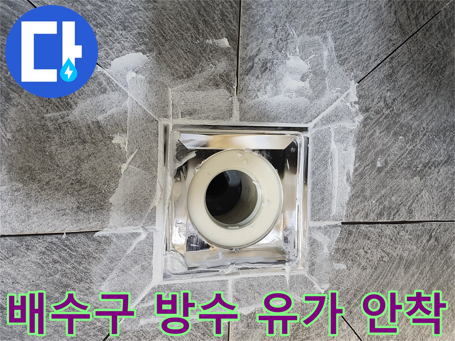 화장실 배수구-주변의 방수 작업-완료 후-유가가 단단히 안착된-시공 완료 모습-누수 재발 방지를 위한-전문적인 처리