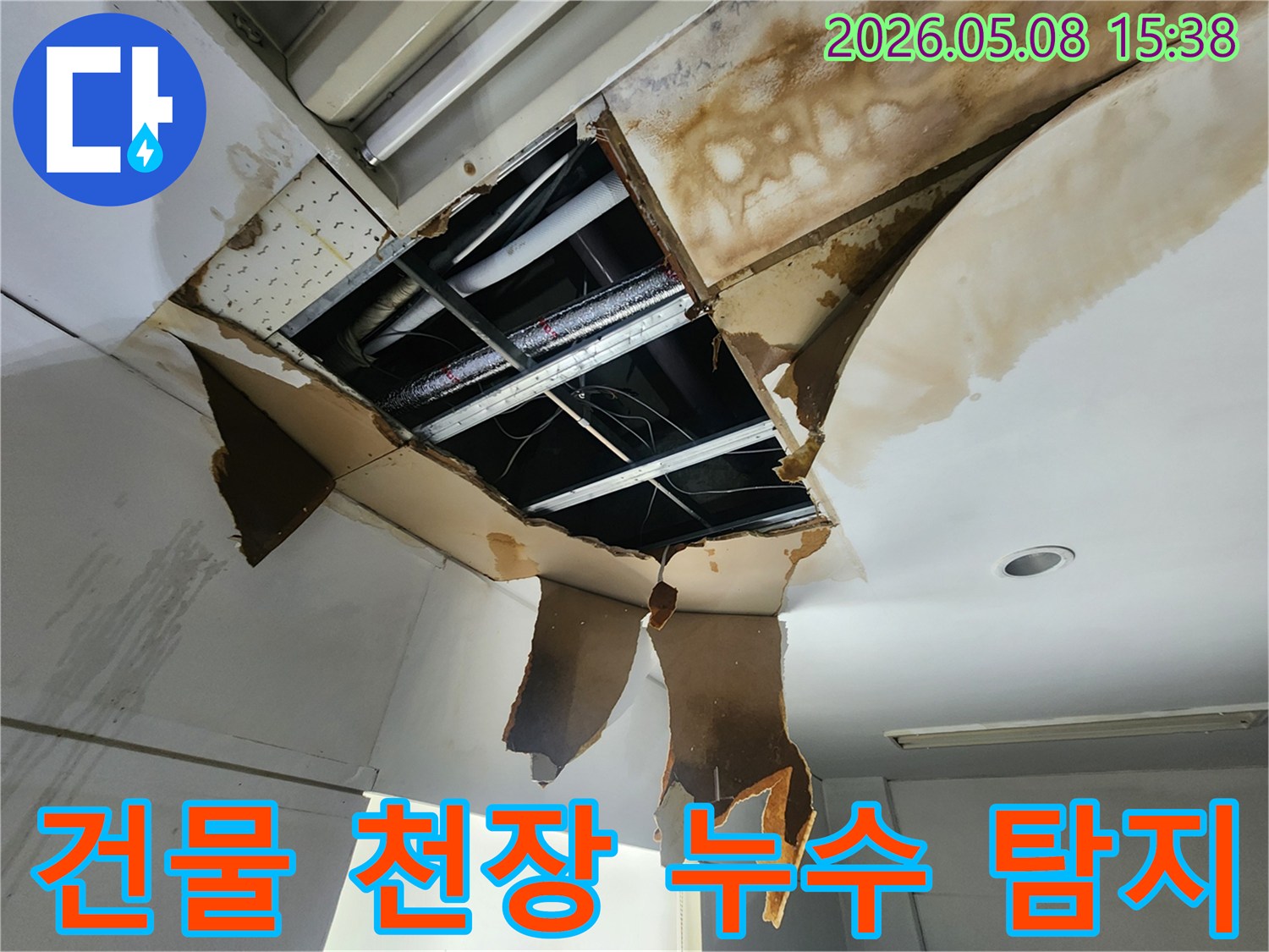 건물 천장 누수 현장에서-손상된 천장을 개방하여-누수 원인을 파악하고-배관 상태를 점검하는 모습