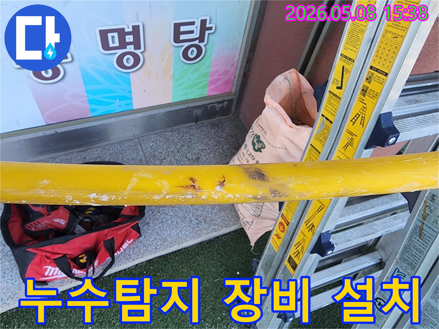 누수-공사-현장에-설치된-안전-바와-탐지-장비-준비-모습