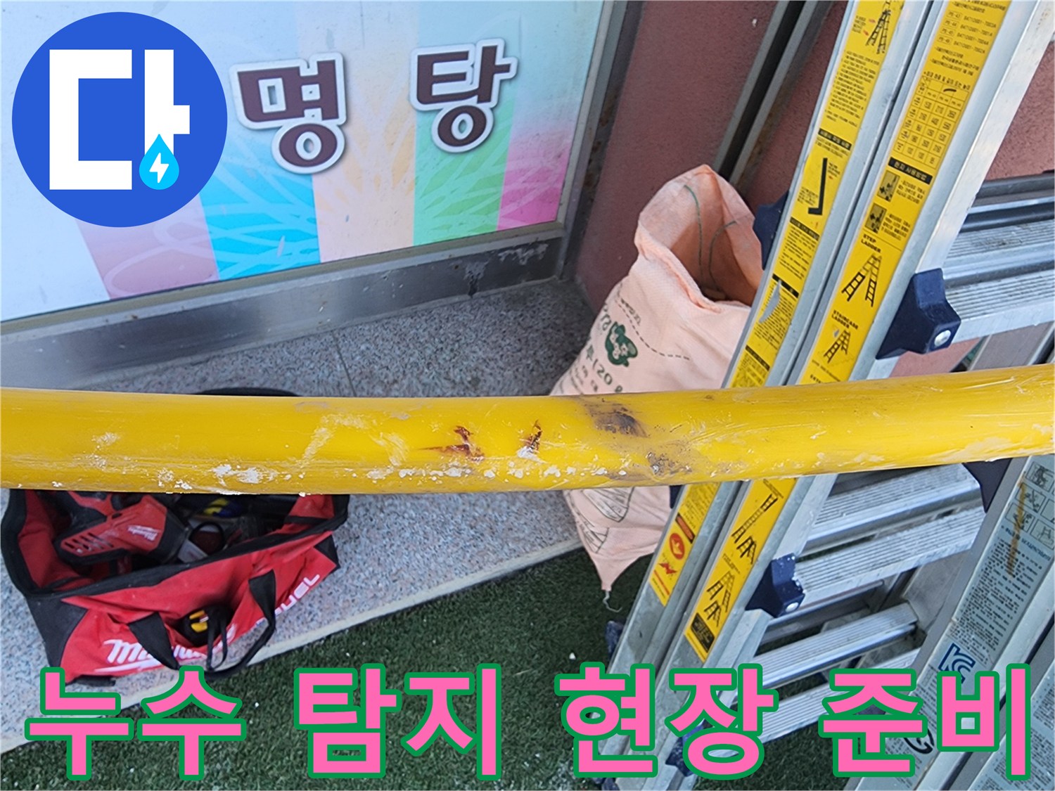 누수-공사-현장에서-안전-장비를-설치하고-있는-모습
