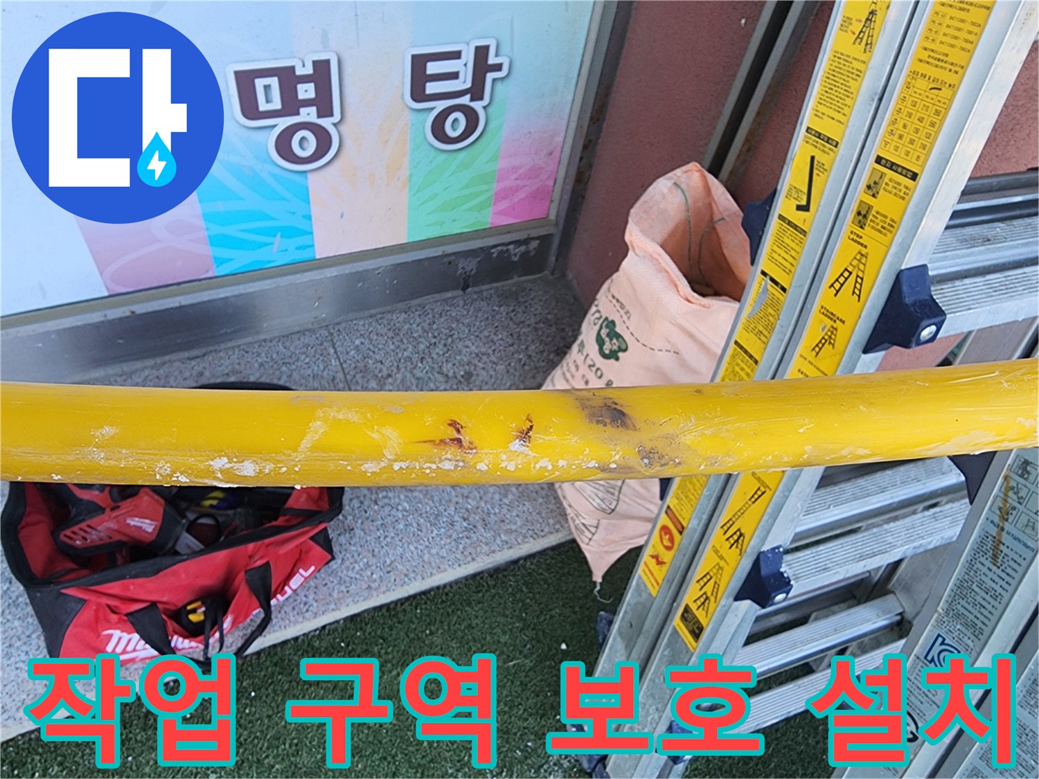 누수-공사-현장에서-작업-구역을-명확히-하고-안전을-위해-노란색-보호대를-설치한-모습