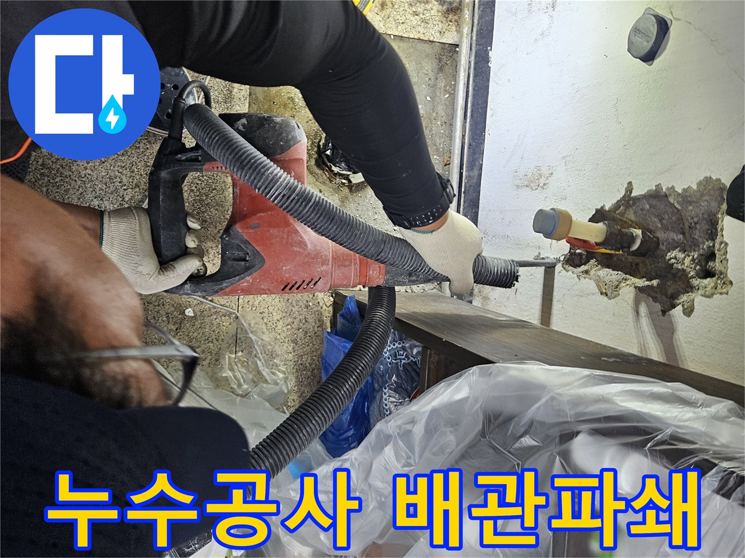 누수-공사-현장에서-전문-장비로-천장-배관-주변을-파쇄하는-작업-모습