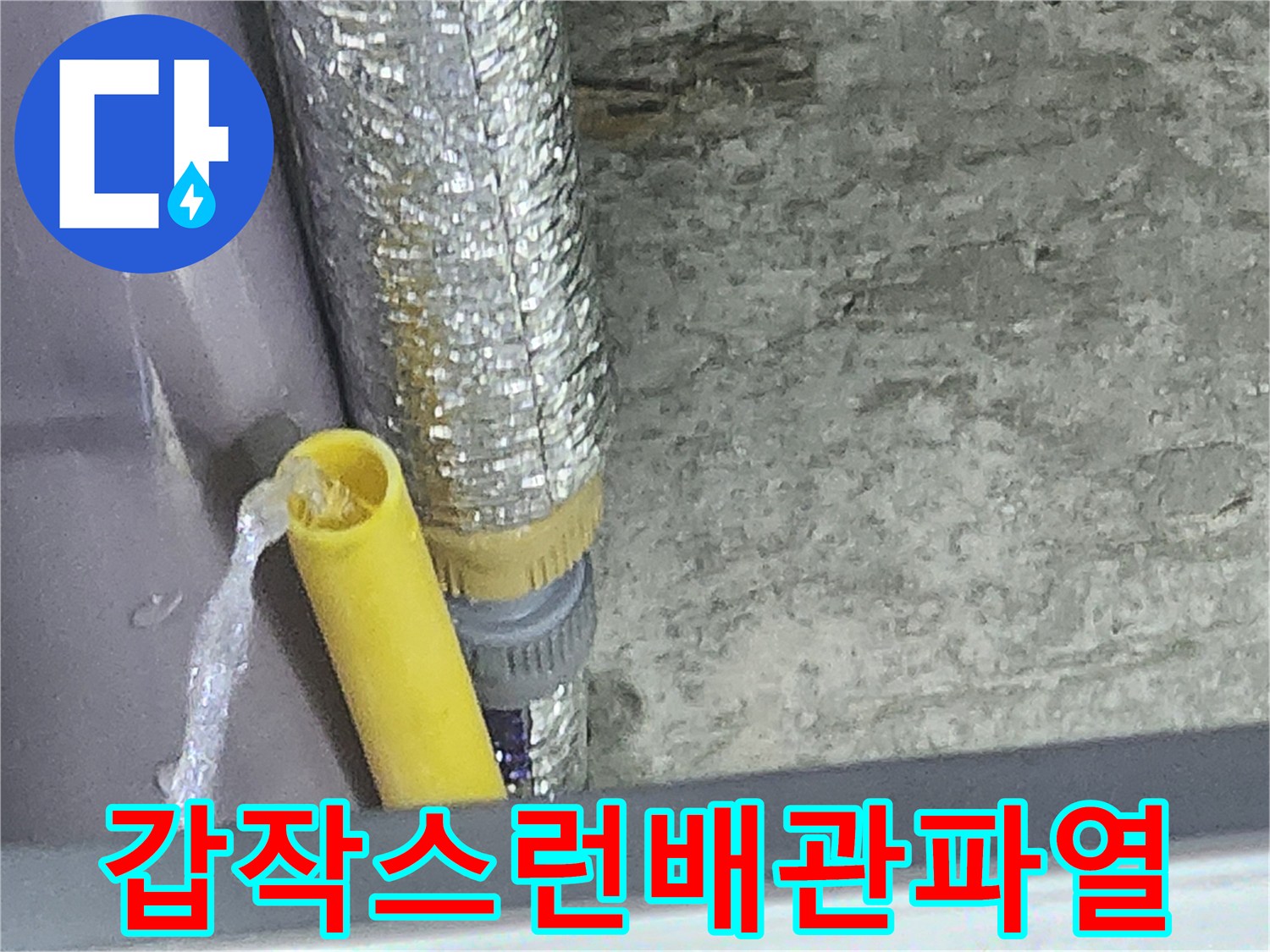 누수 엔지니어가 갑작스러운 배관 파열로-물이 뿜어져 나오는 현장을-면밀히 점검하는 모습