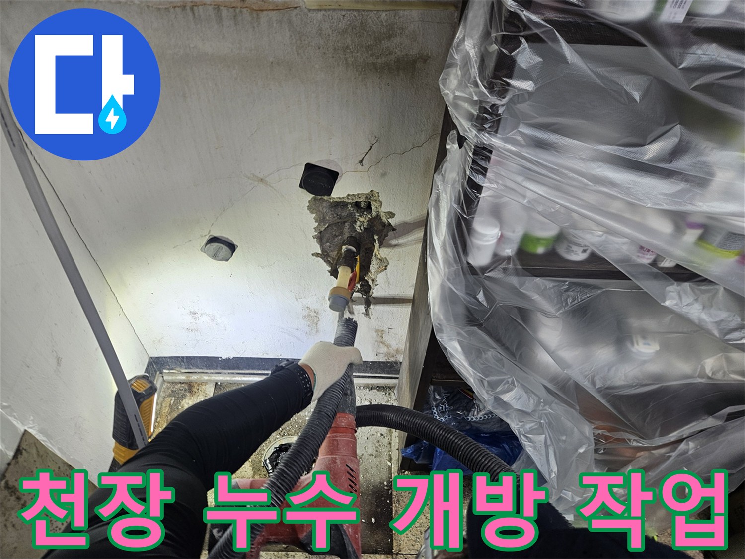 누수 원인을 찾기 위해 천장 일부를 조심스럽게 개방하는 작업자가-전문 장비를 사용해-정확한 지점을 확인하고 있습니다