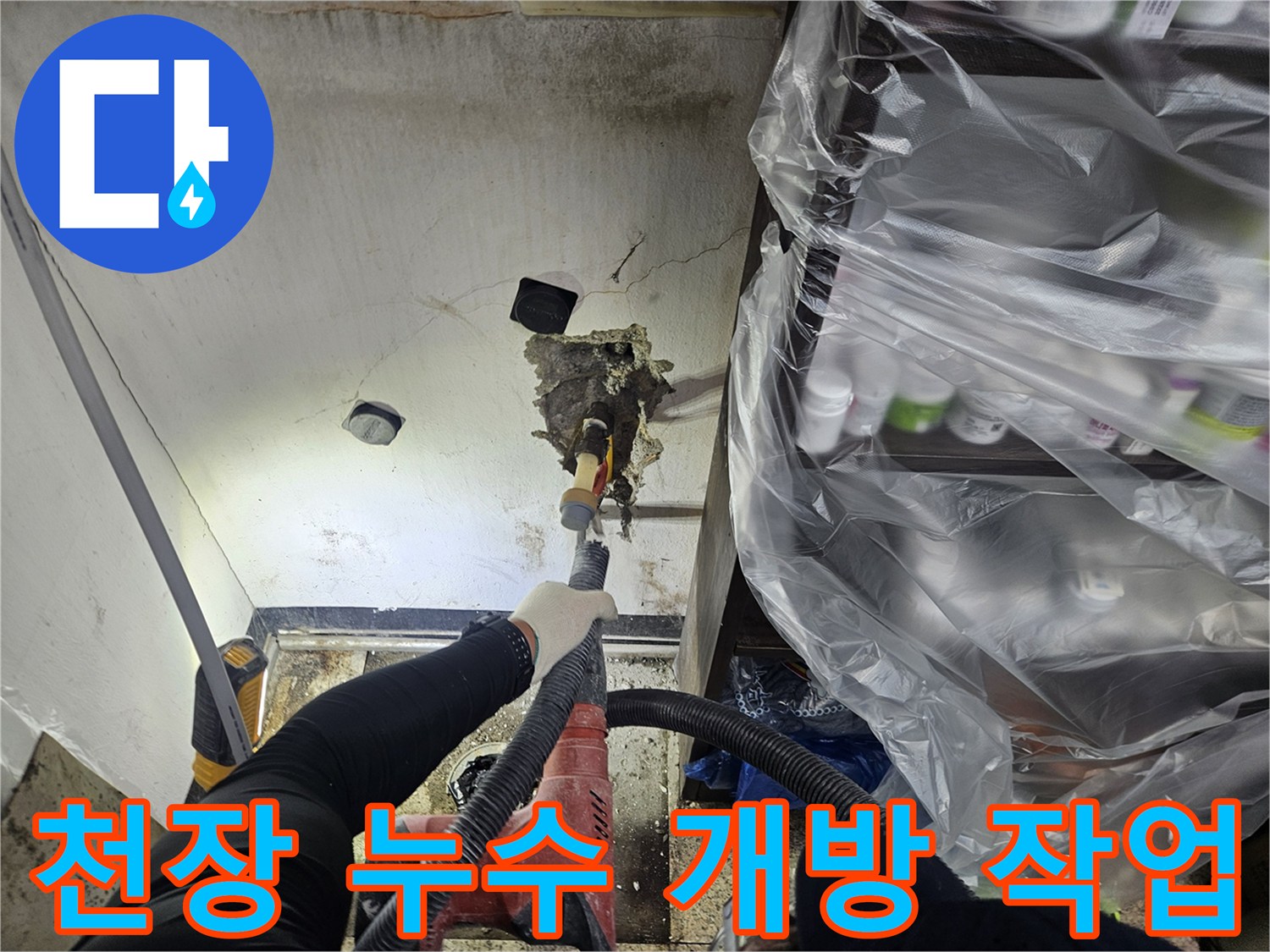 누수 원인을 찾기 위해 천장 일부를 조심스럽게 개방하는 작업자가-전문 장비를 사용해-정확한 지점을 확인하고 있습니다