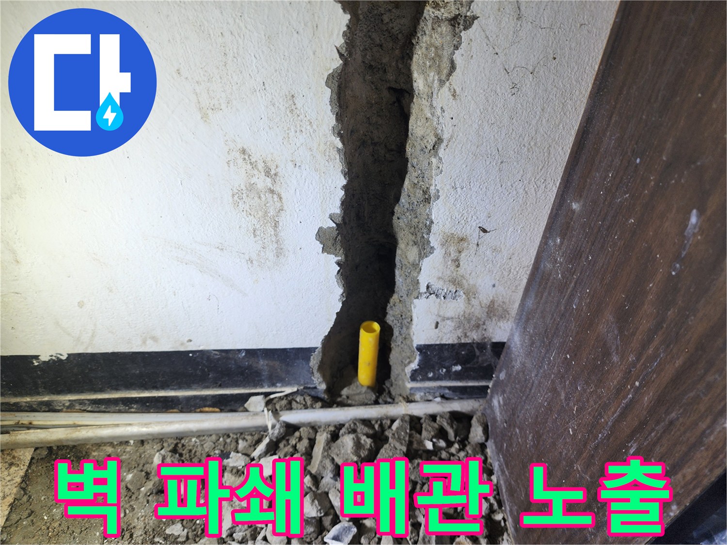 누수 지점을 찾기 위해 벽면을 조심스럽게 파쇄하는 모습-손상된 배관이 노출되었습니다.