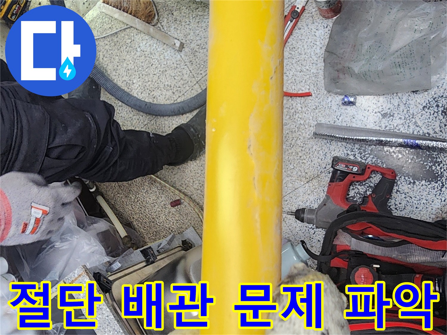 누수-지점의-배관을-절단하여-내부의-구체적인-문제점을-파악하는-과정