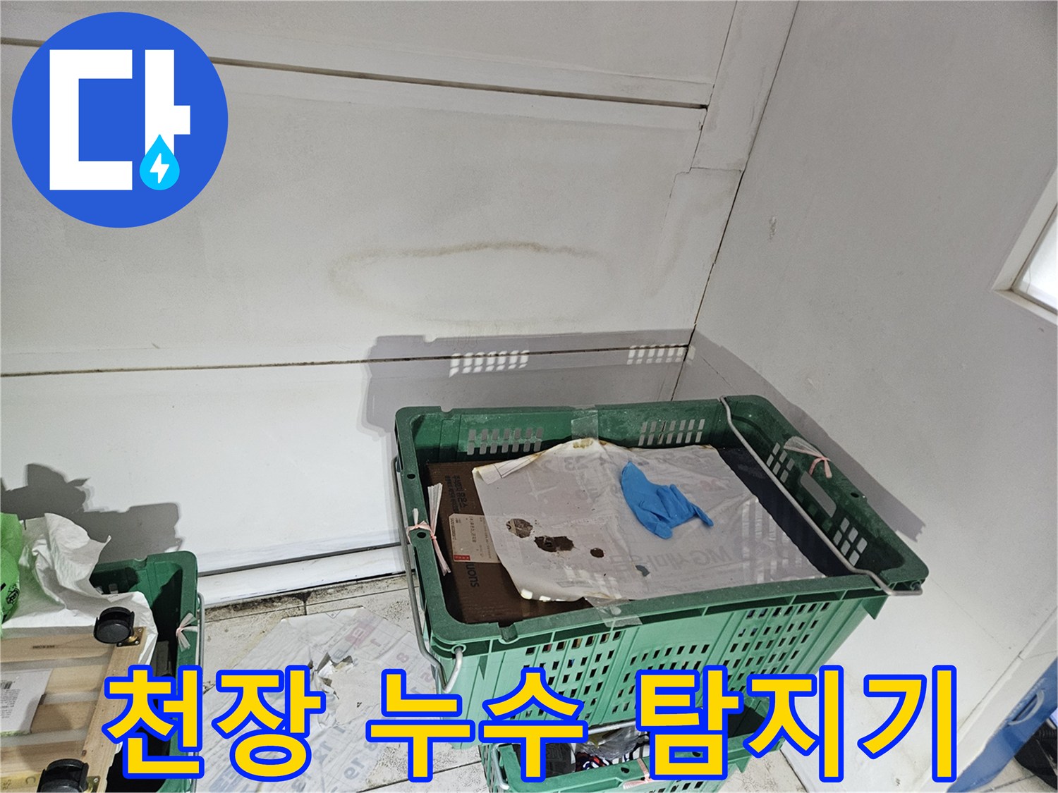 누수-탐지기를-사용하기-전에-천장-표면에-나타난-누수-흔적을-확인하는-모습을-보여주는-사진입니다.