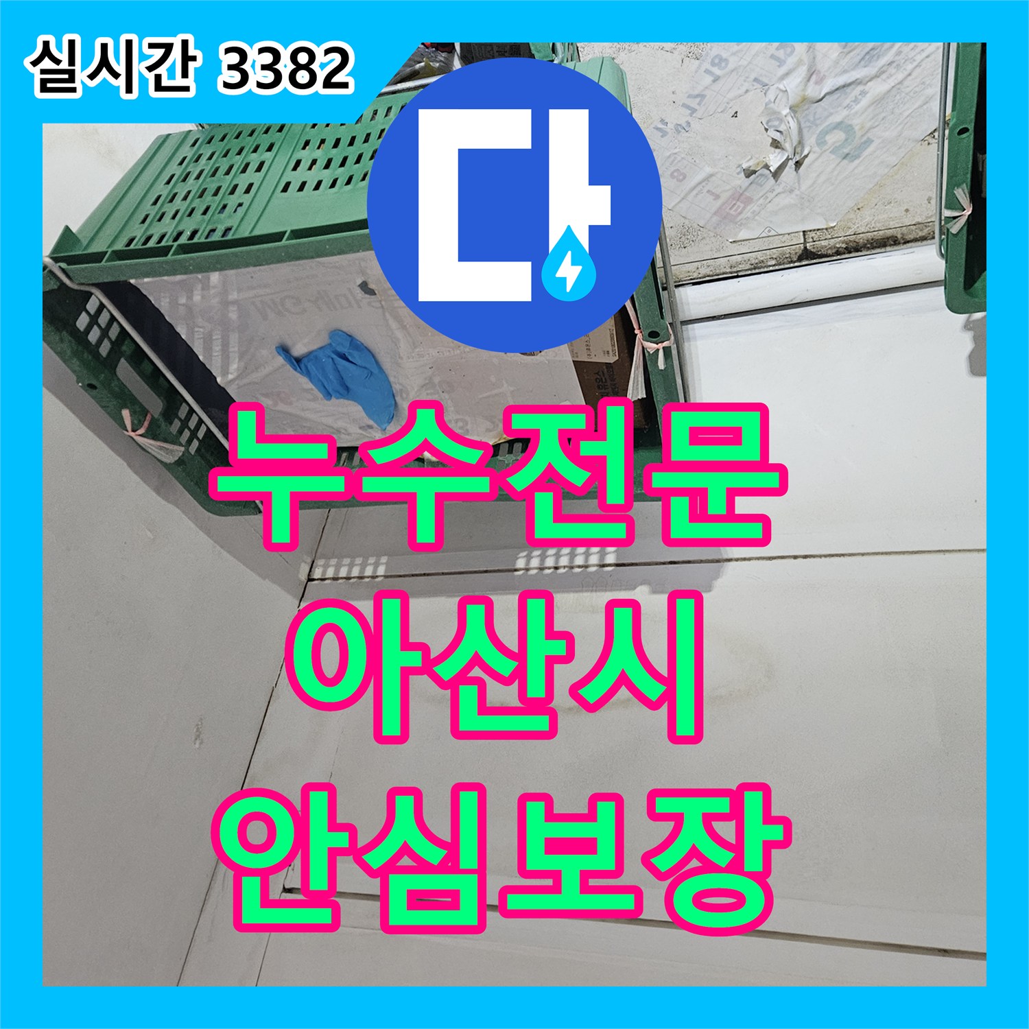 누수전문업체, 발생한 누수 원인, 정밀하게 찾아내어 해결한 과정 충남 아산시 온양동에서