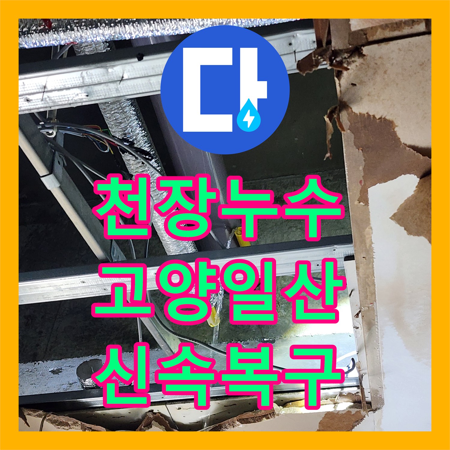 누수탐지비용, 오래된 배관에서 발생한 누수, 꼼꼼하게 탐지하고 수리한 이야기 - 경기 고양시
