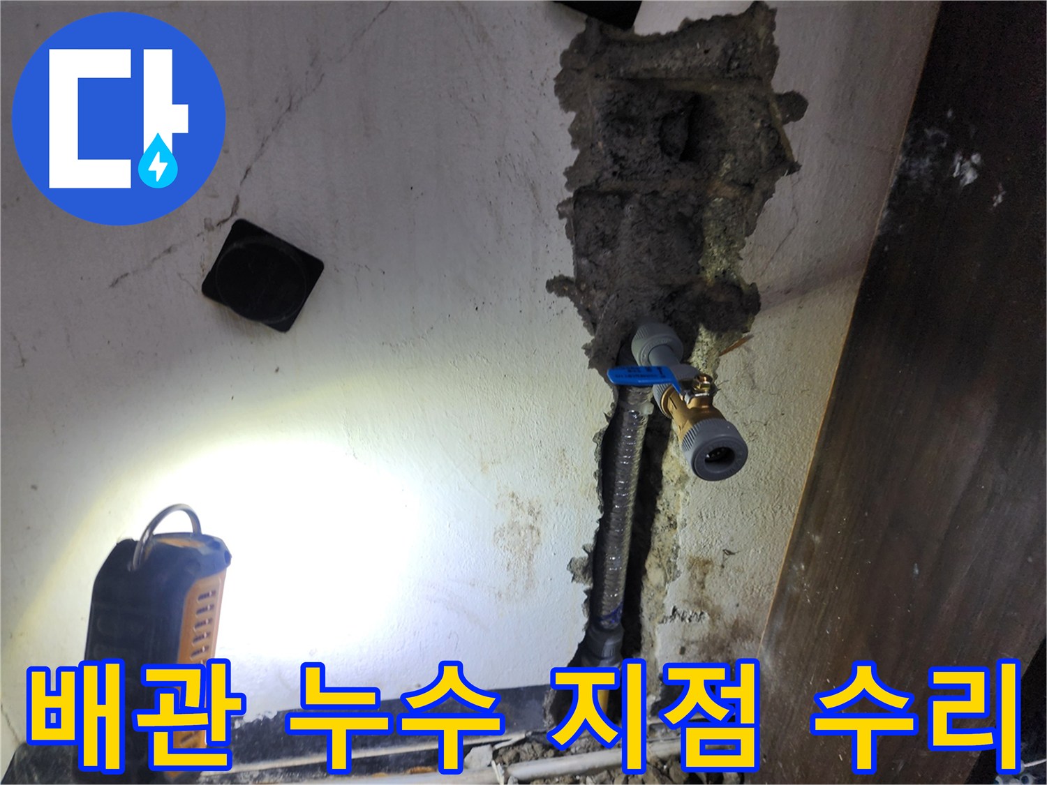 배관에서 발생한 누수 지점을-정확히 탐지하여-새로운 배관으로 수리하는 현장입니다