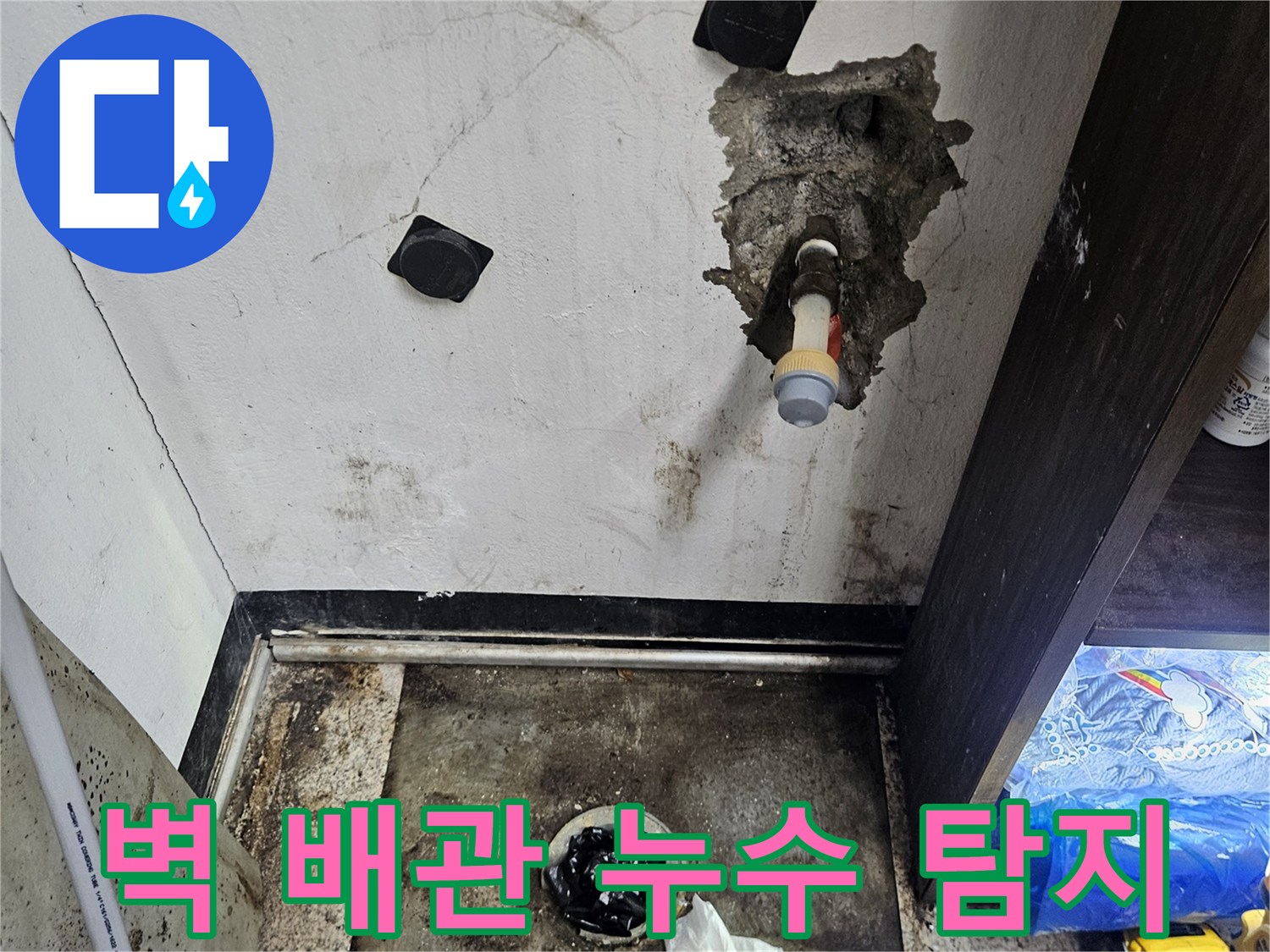 벽-속-배관에서-발생한-누수를-정확하게-찾아내기-위해-작업하는-장면입니다