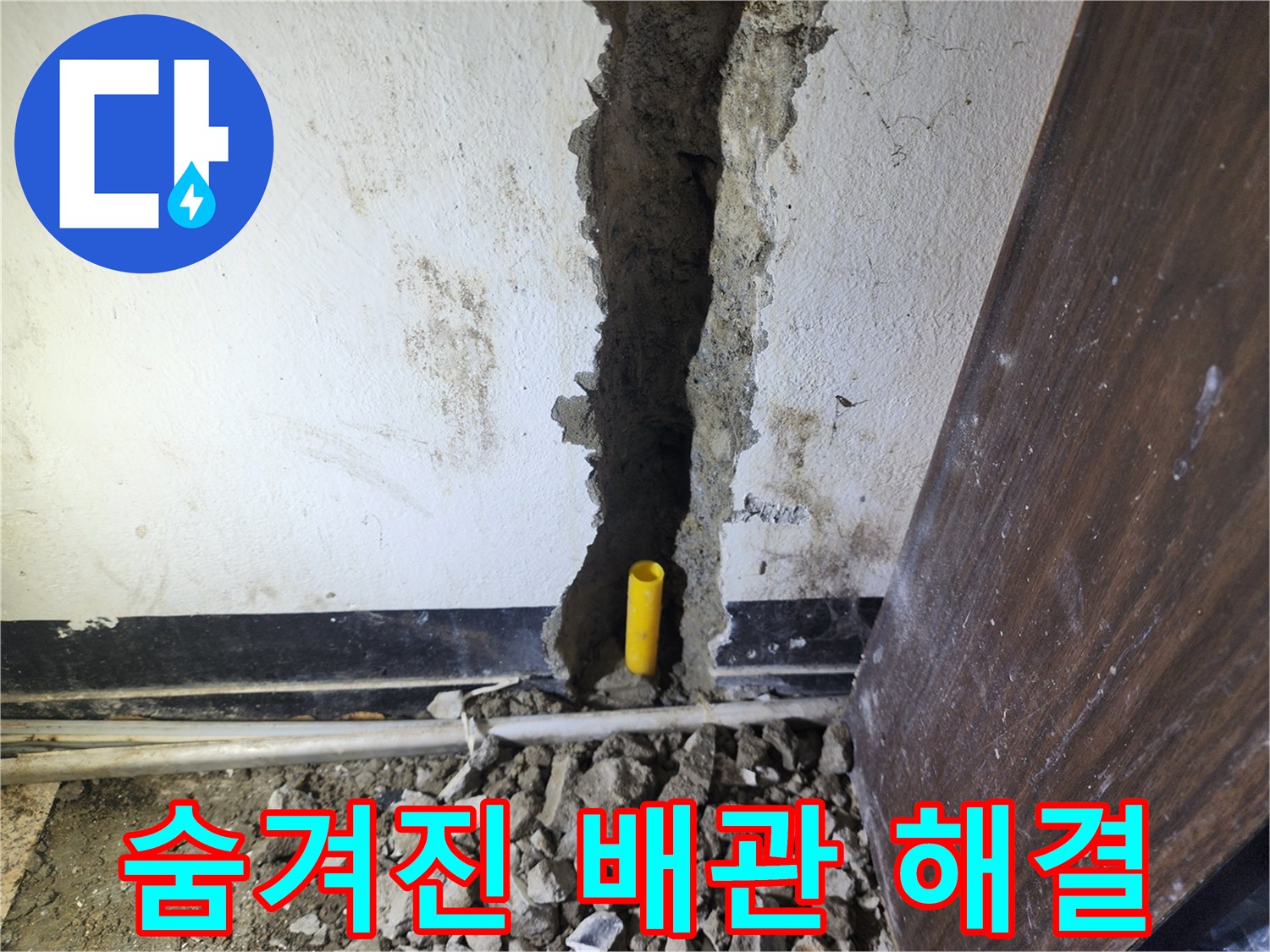 벽 안쪽에 숨겨진 누수 배관의 문제를 해결하기 위해-벽면을 파쇄하고 작업하는 현장입니다.