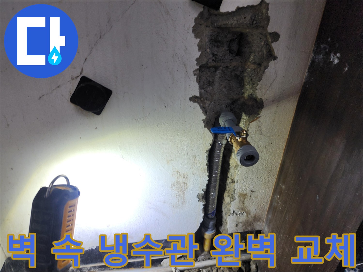 벽면 내부에 매립된 냉수관에서 발생한 누수를-정확히 탐지하여-새로운 배관으로 완벽하게 교체하는 과정입니다