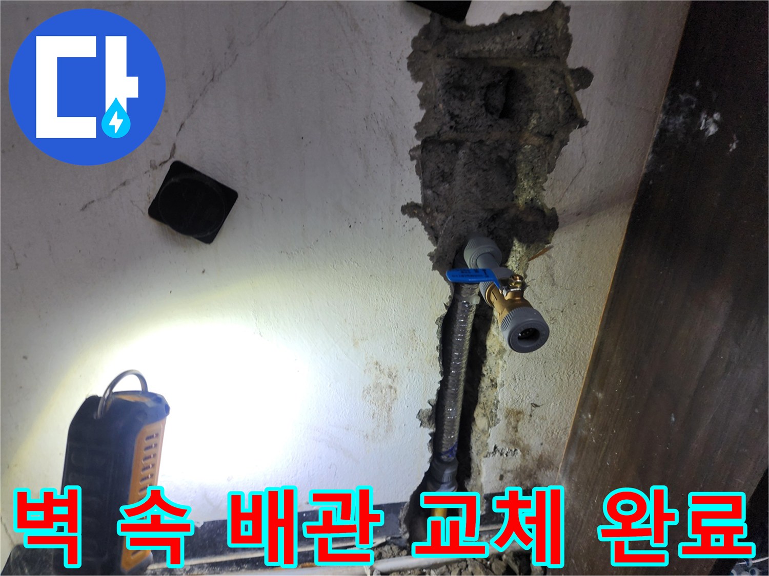 벽면 내부에 매립된 배관에서 발생한 누수를-해결하기 위해-새로운 배관으로 교체하는 과정입니다