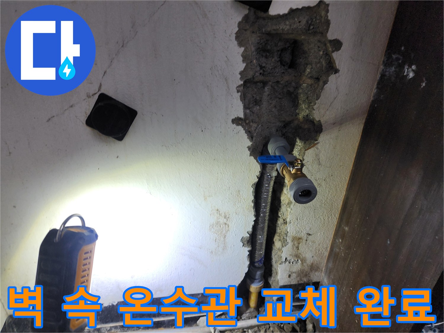 벽면 내부에 매립된 온수관에서 발생한 누수를-정확히 탐지하여-새로운 배관으로 교체하는 과정이 완료되었습니다