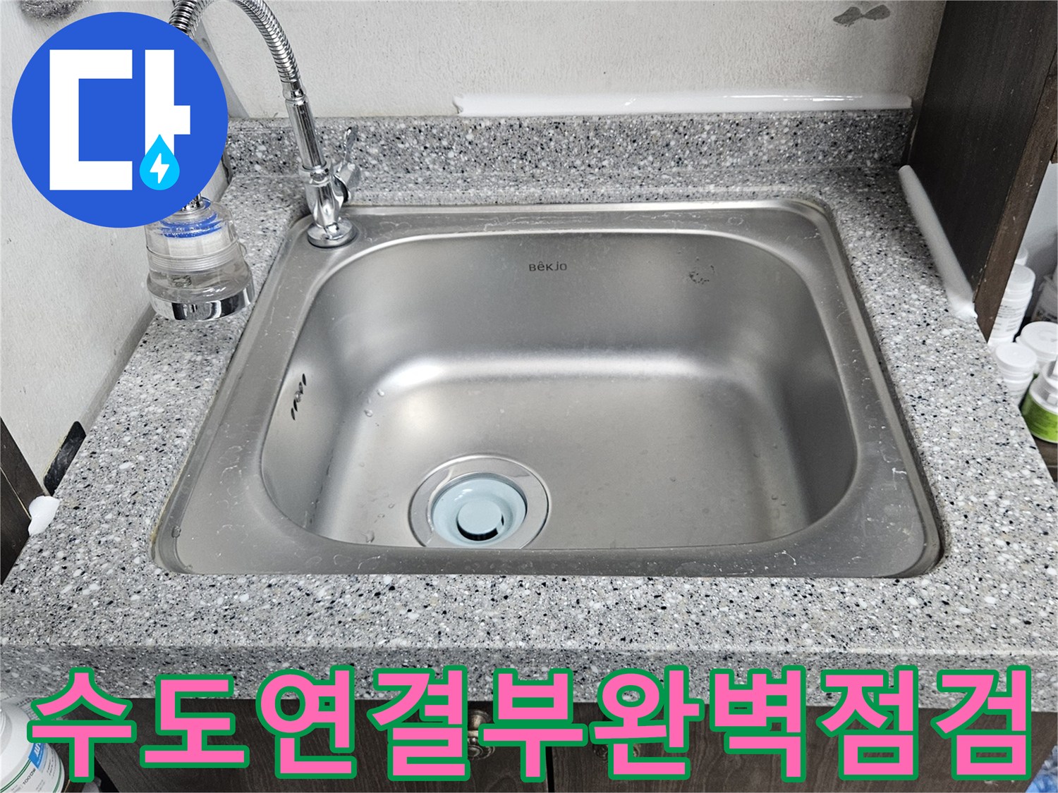 싱크대 수도꼭지-연결 부위에서-누수가 의심되는-현장 모습입니다