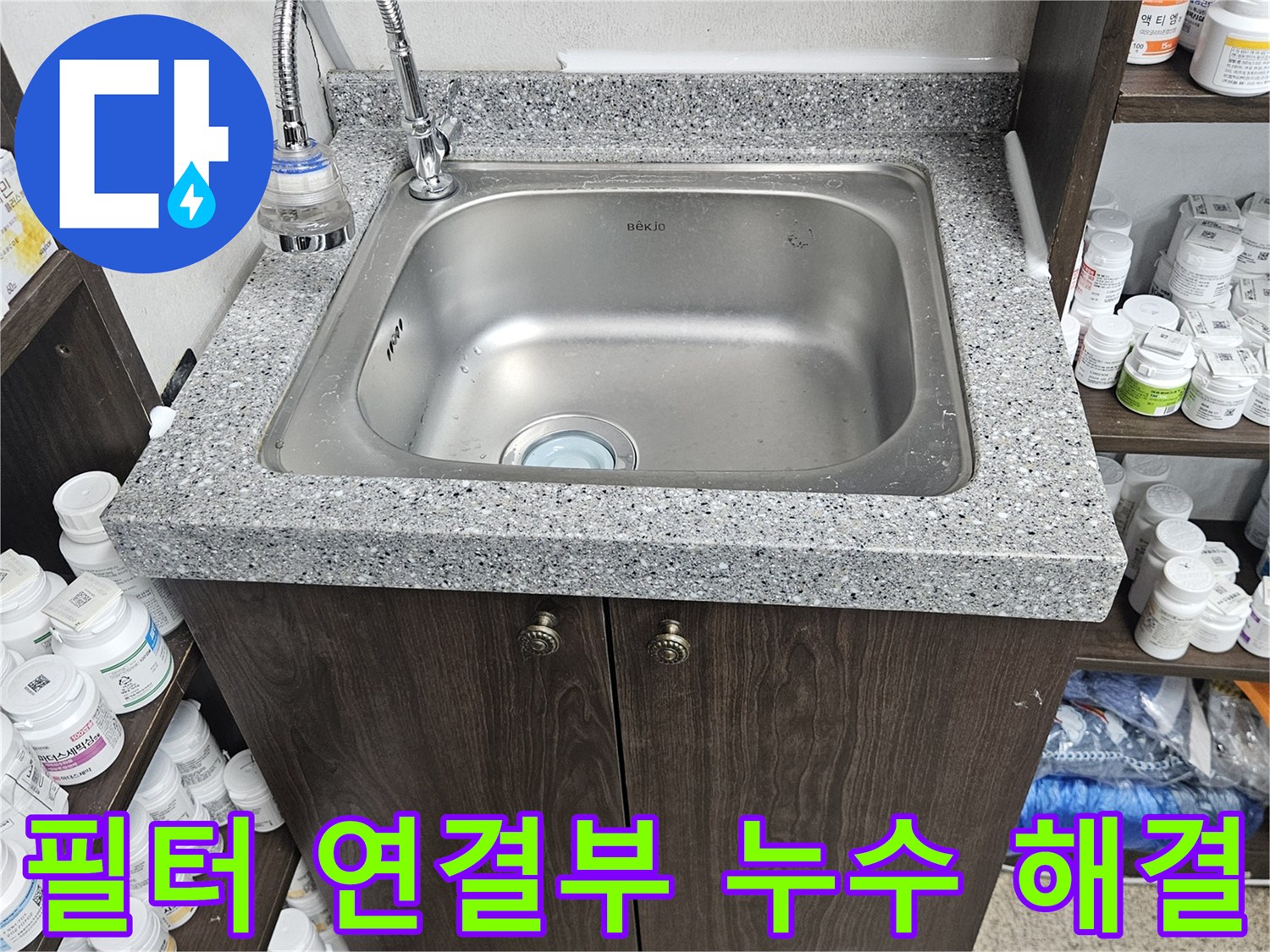 싱크대 정수 필터 연결 부위에서 발생한 누수를-정확히 진단하고-새로운 부품으로 교체하여-해결을 마친 현장입니다