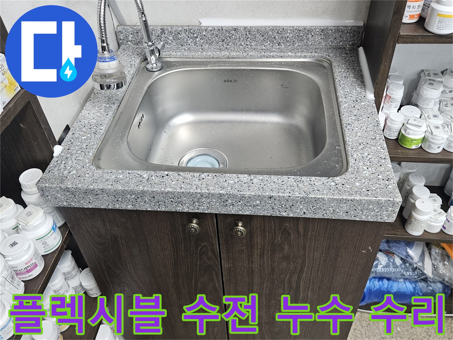 싱크대 플렉시블 수전의 연결 부위에서 발생한 누수를-정확히 진단하고-새로운 부품으로 교체하여-수리를 마친 현장입니다