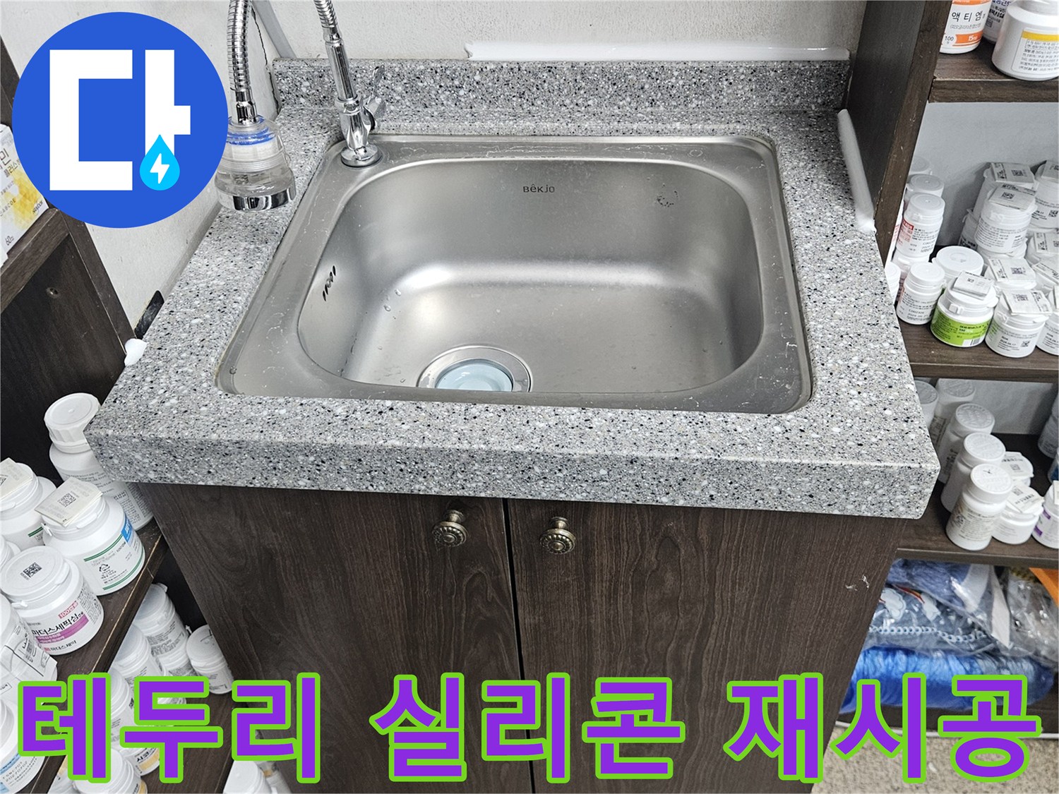 싱크대와 상판 사이의 노후된 실리콘에서 발생한 누수를-정확히 진단하고-새로운 실리콘으로 재시공하여-수리를 마친 현장입니다