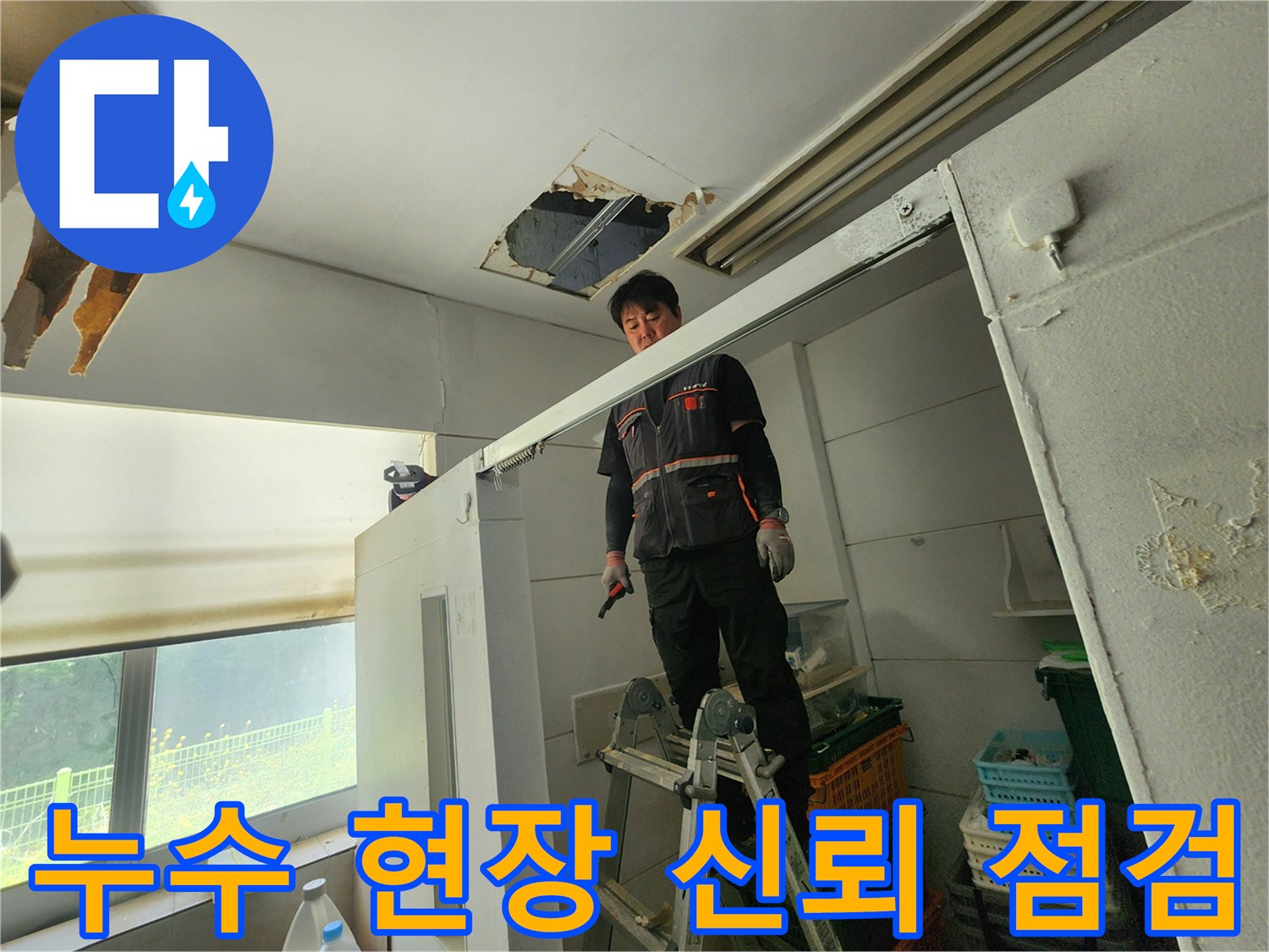 전문 엔지니어가 사다리 위에서 천장 누수 부위를 확인하며 신뢰할 수 있는 누수 서비스를 제공하기 위해 노력하고 있습니다