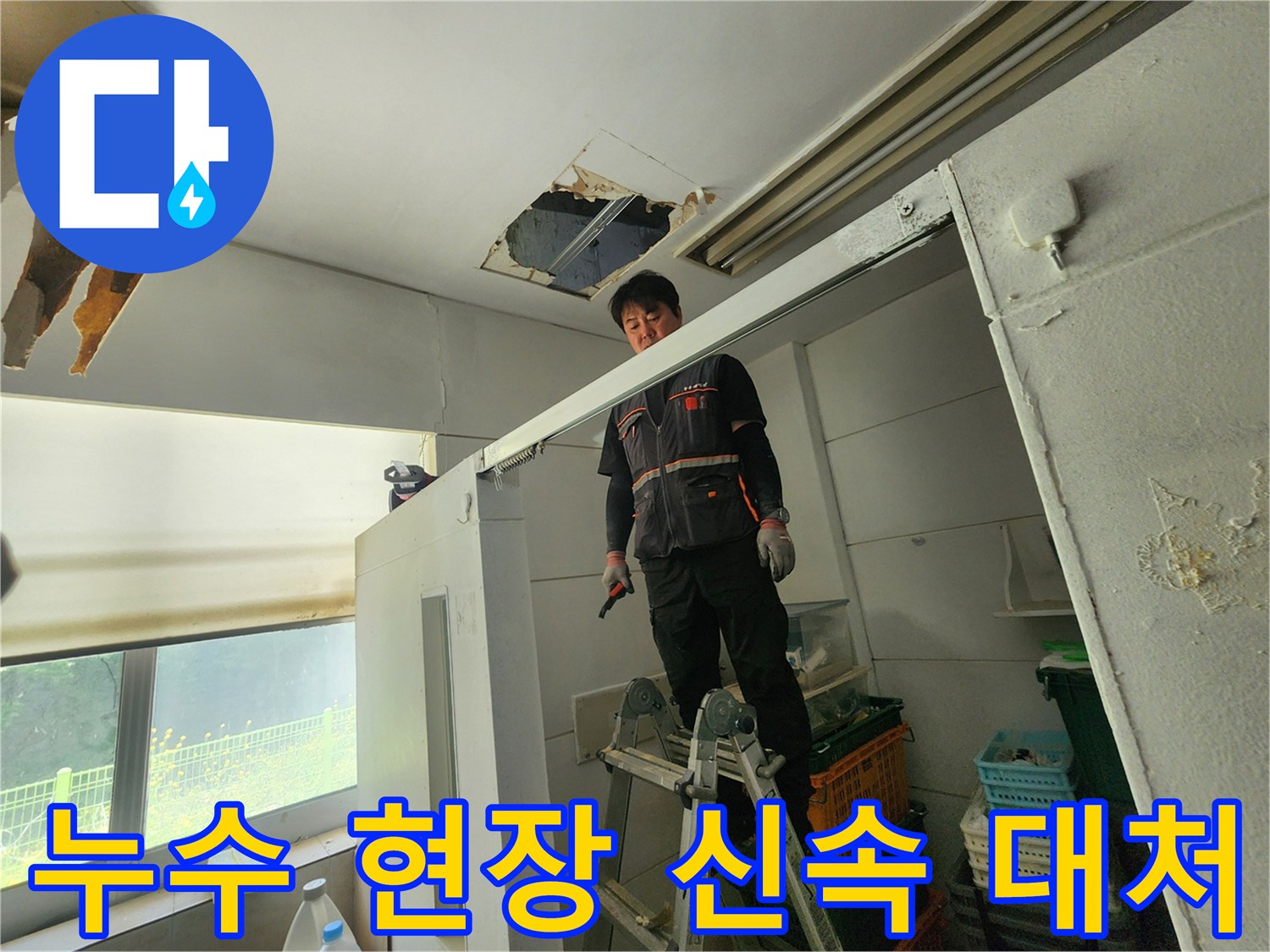 전문 엔지니어가 사다리 위에서 천장 누수 부위를 확인하며 신속한 누수 해결을 위한 계획을 세우고 있습니다