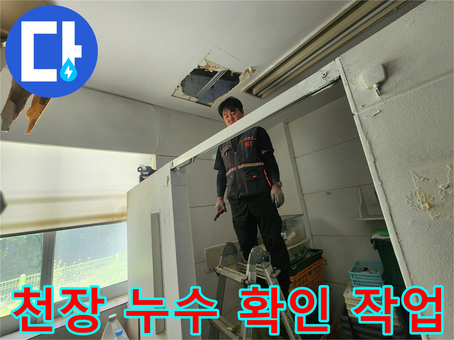 전문 엔지니어가 사다리를 이용해 천장 누수 부위를 정밀하게 점검하는 모습입니다-안전하게 작업 중