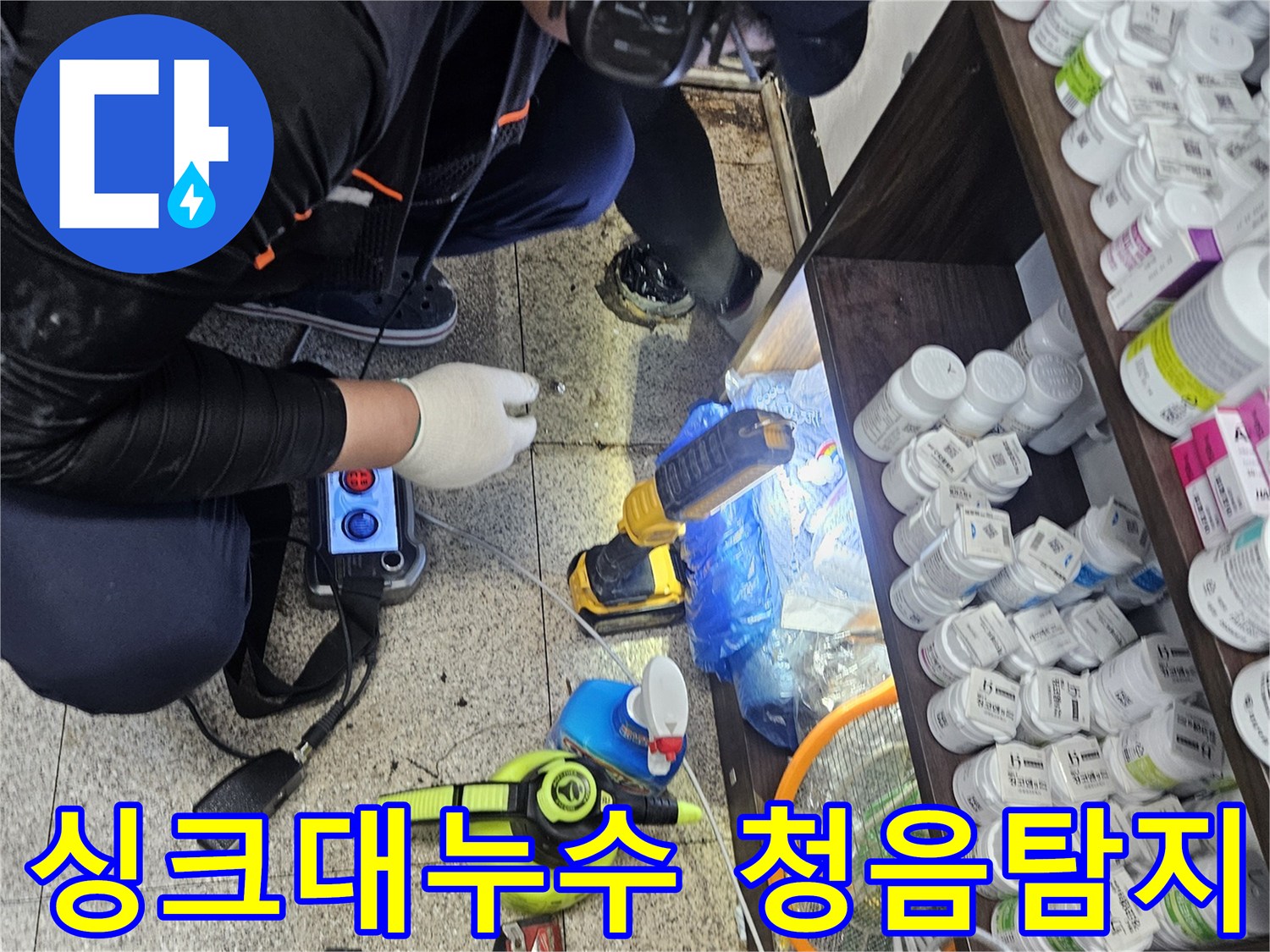 천안 목천읍 싱크대 하부에서-누수 원인을 찾기 위해-청음 탐지 장비로-정밀 검사하는 모습입니다
