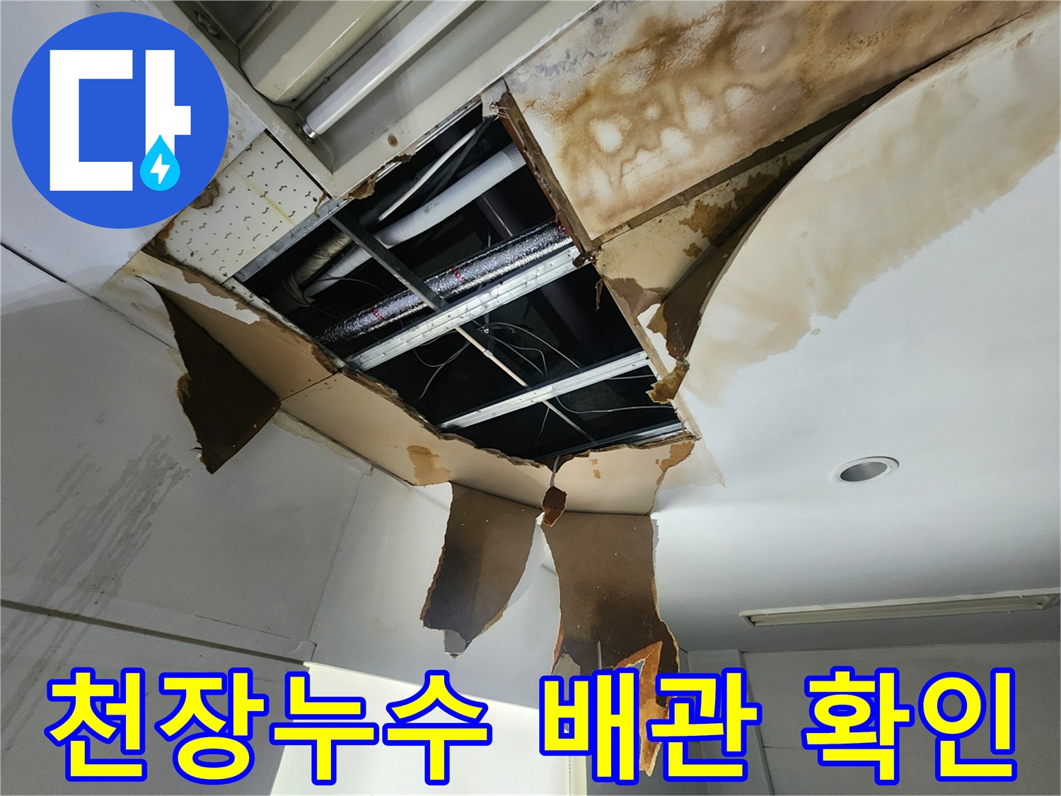 천장 누수 문제로-개방된 천장 내부에서-손상된 배관을 찾아내는 작업 현장입니다