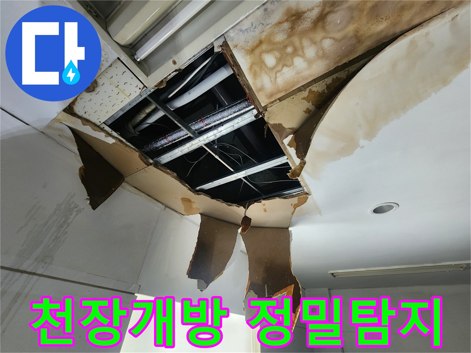 천장 마감재를 넓게 개방하여-내부 배관과 구조물을-정밀하게 탐지하는 작업 현장입니다