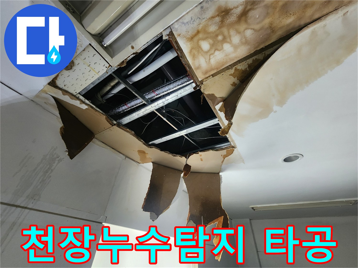 천장에서 물이 새어-석고보드가 젖고-타공하여 누수 원인을 확인하는 모습입니다