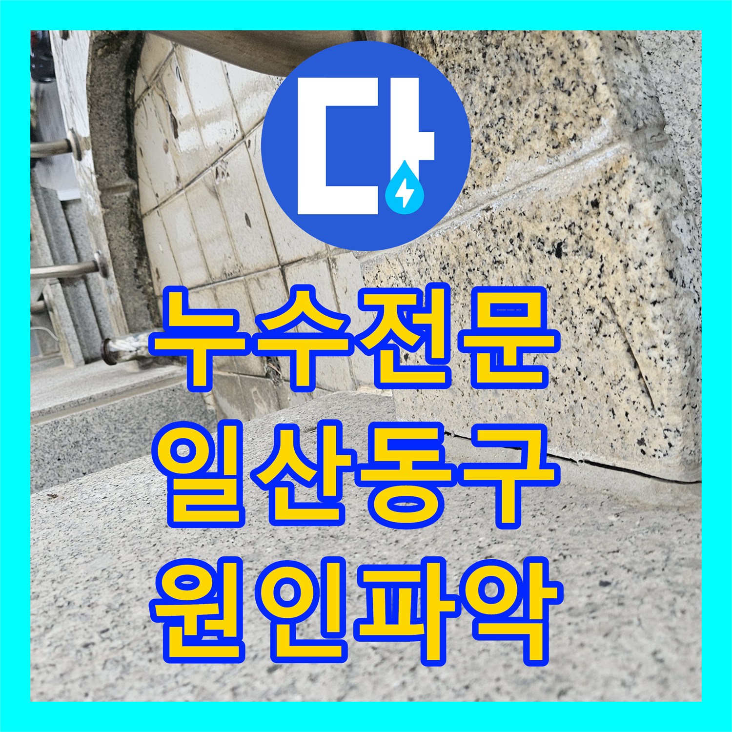 누수전문 2층 집에서 시작된 물샘이 아래 상가 천장까지 이어진 사례 경기 고양시 일산동구