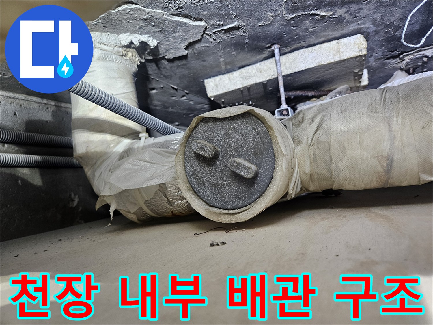 상가 천장 내부에 노출된 배관과 단열재의 연결 모습입니다.