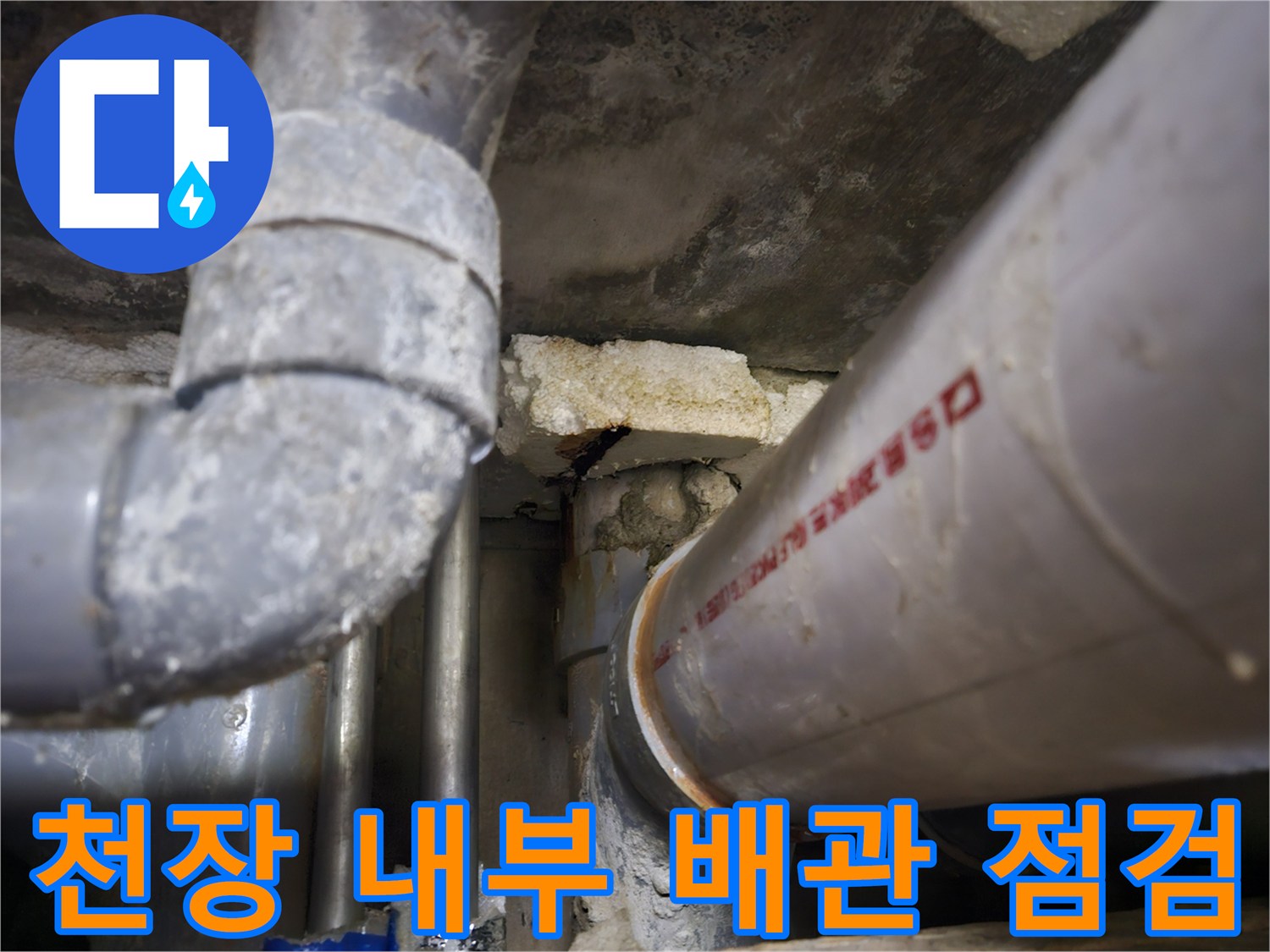 상가 천장 내부에 위치한 PVC 배관과 단열재 모습